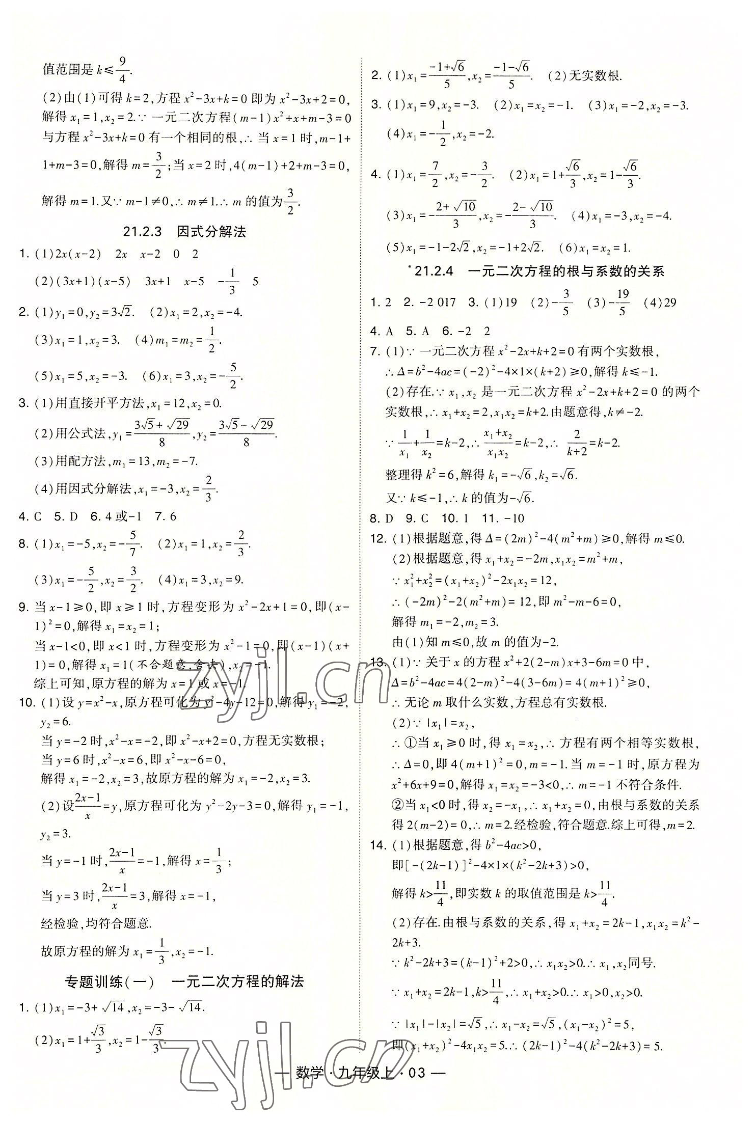 2022年經(jīng)綸學(xué)典課時(shí)作業(yè)九年級(jí)數(shù)學(xué)上冊(cè)人教版 第3頁(yè)