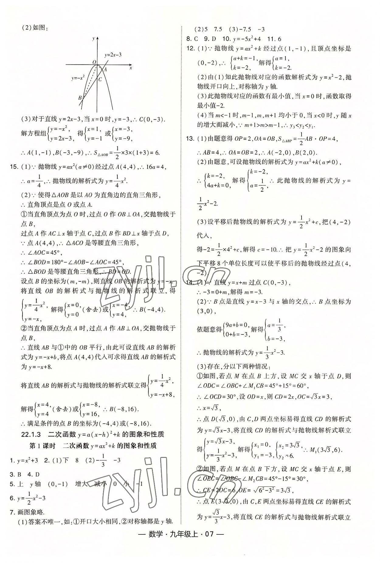 2022年經(jīng)綸學典課時作業(yè)九年級數(shù)學上冊人教版 第7頁