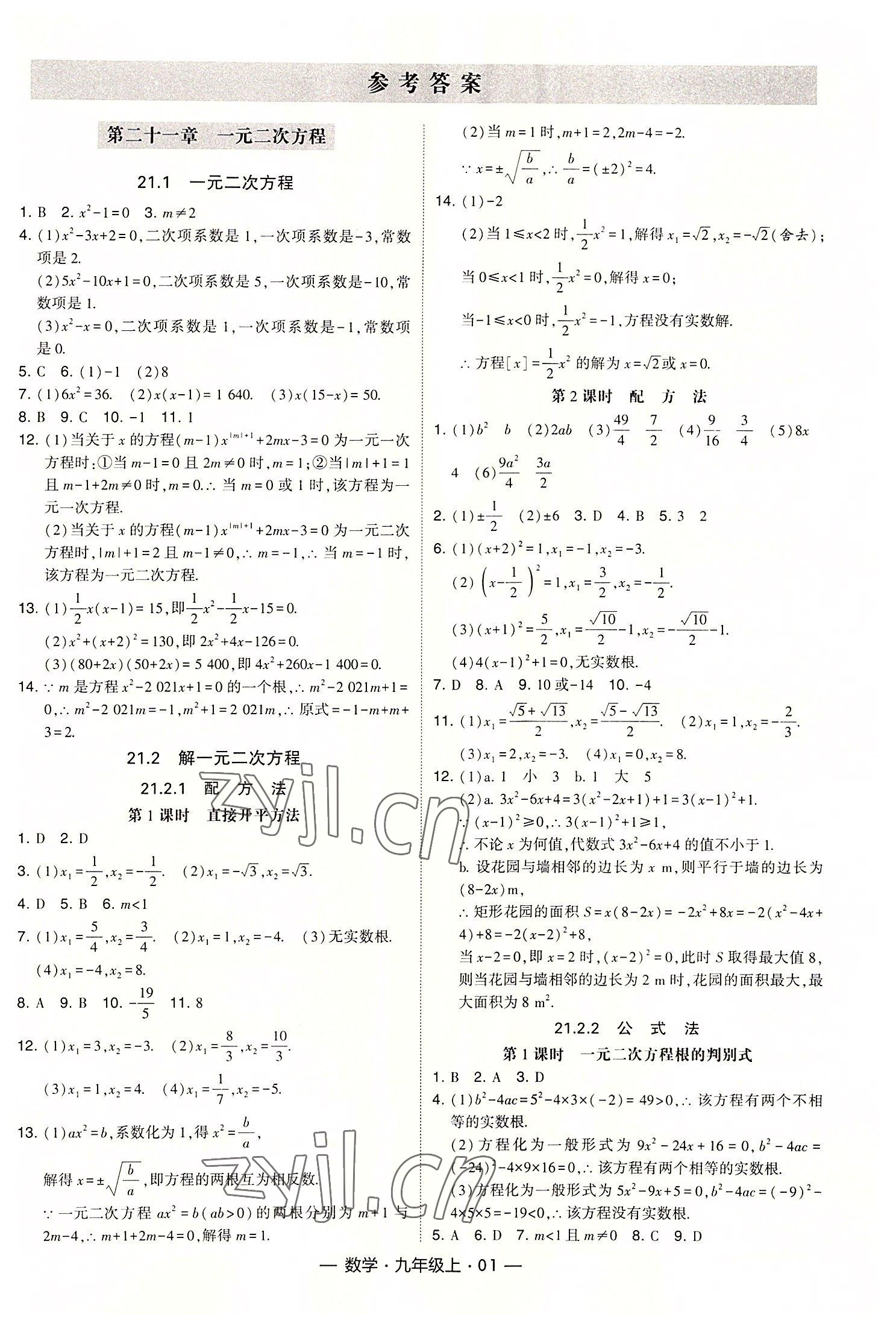 2022年經(jīng)綸學(xué)典課時(shí)作業(yè)九年級(jí)數(shù)學(xué)上冊(cè)人教版 第1頁