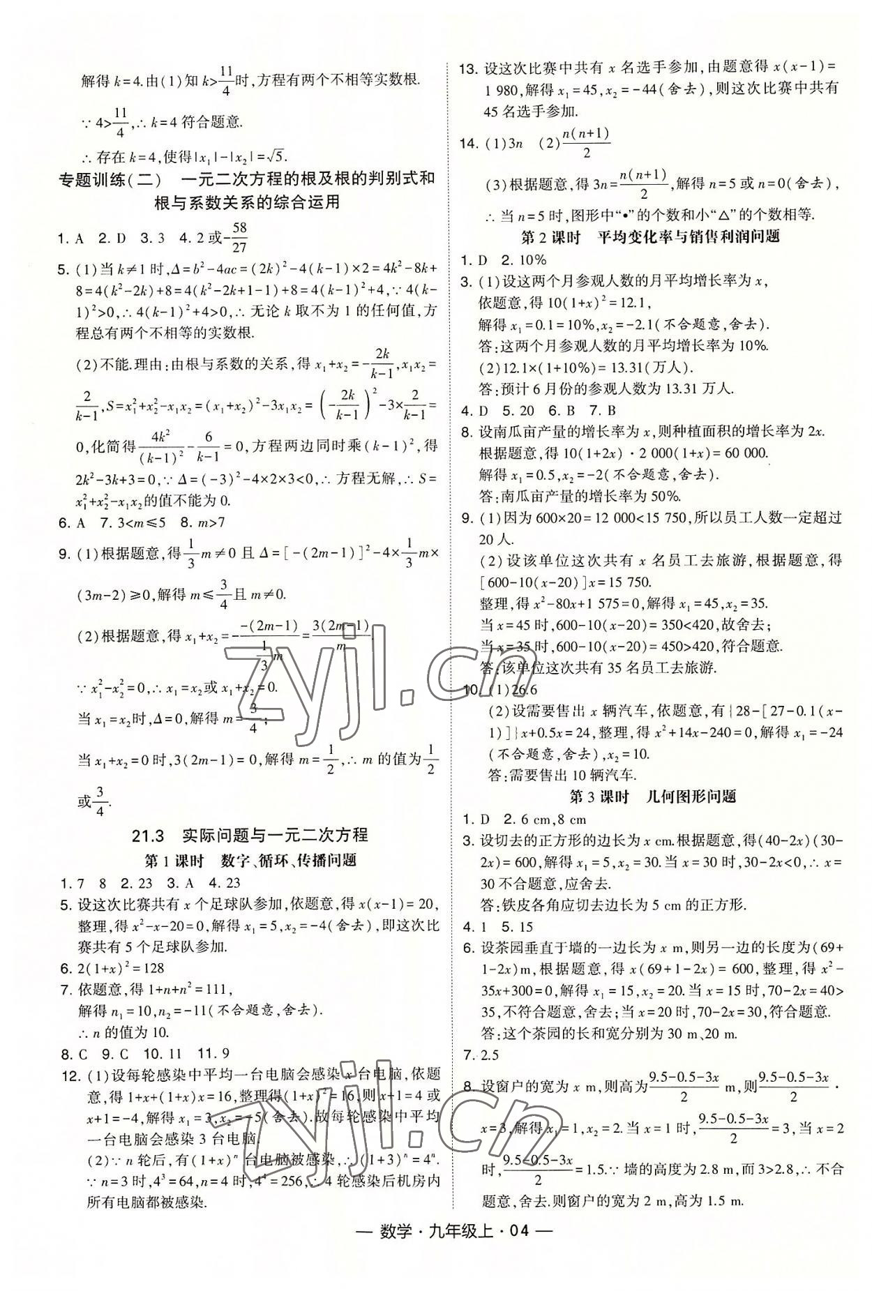 2022年經綸學典課時作業(yè)九年級數(shù)學上冊人教版 第4頁