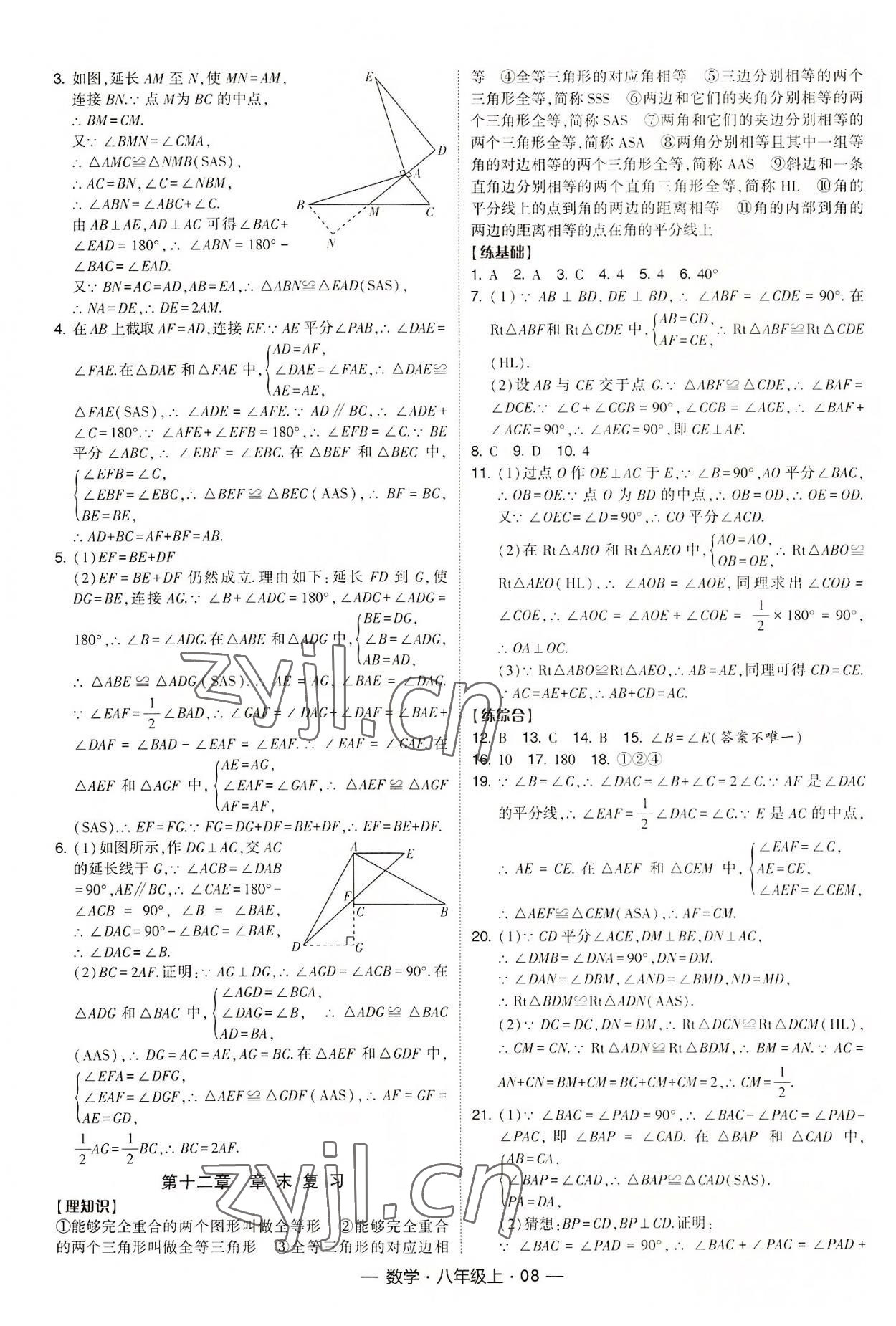 2022年经纶学典课时作业八年级数学上册人教版 第8页