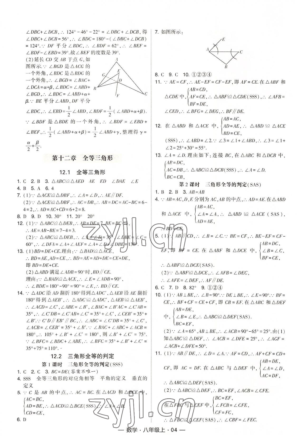 2022年经纶学典课时作业八年级数学上册人教版 第4页