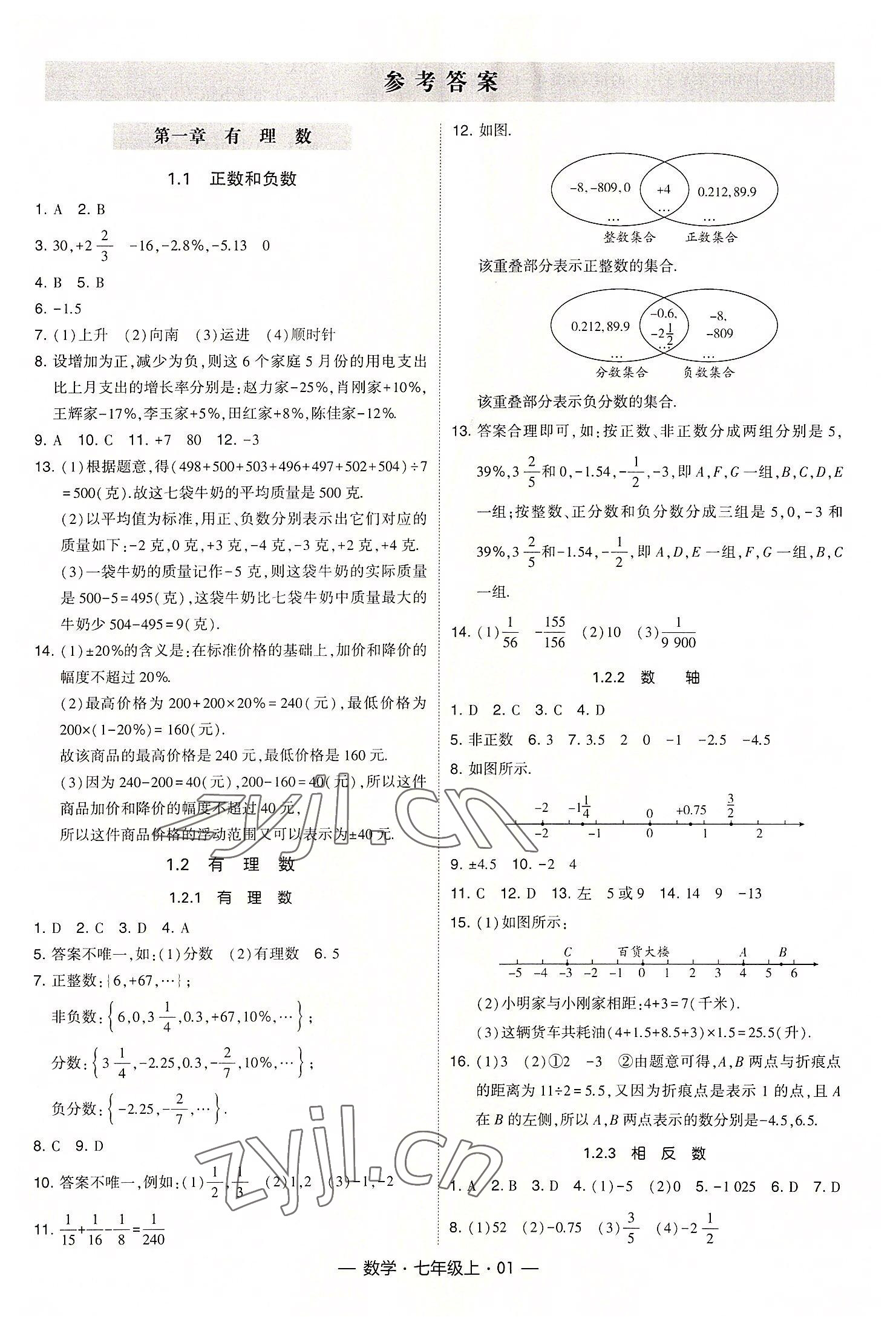 2022年经纶学典课时作业七年级数学上册人教版 第1页