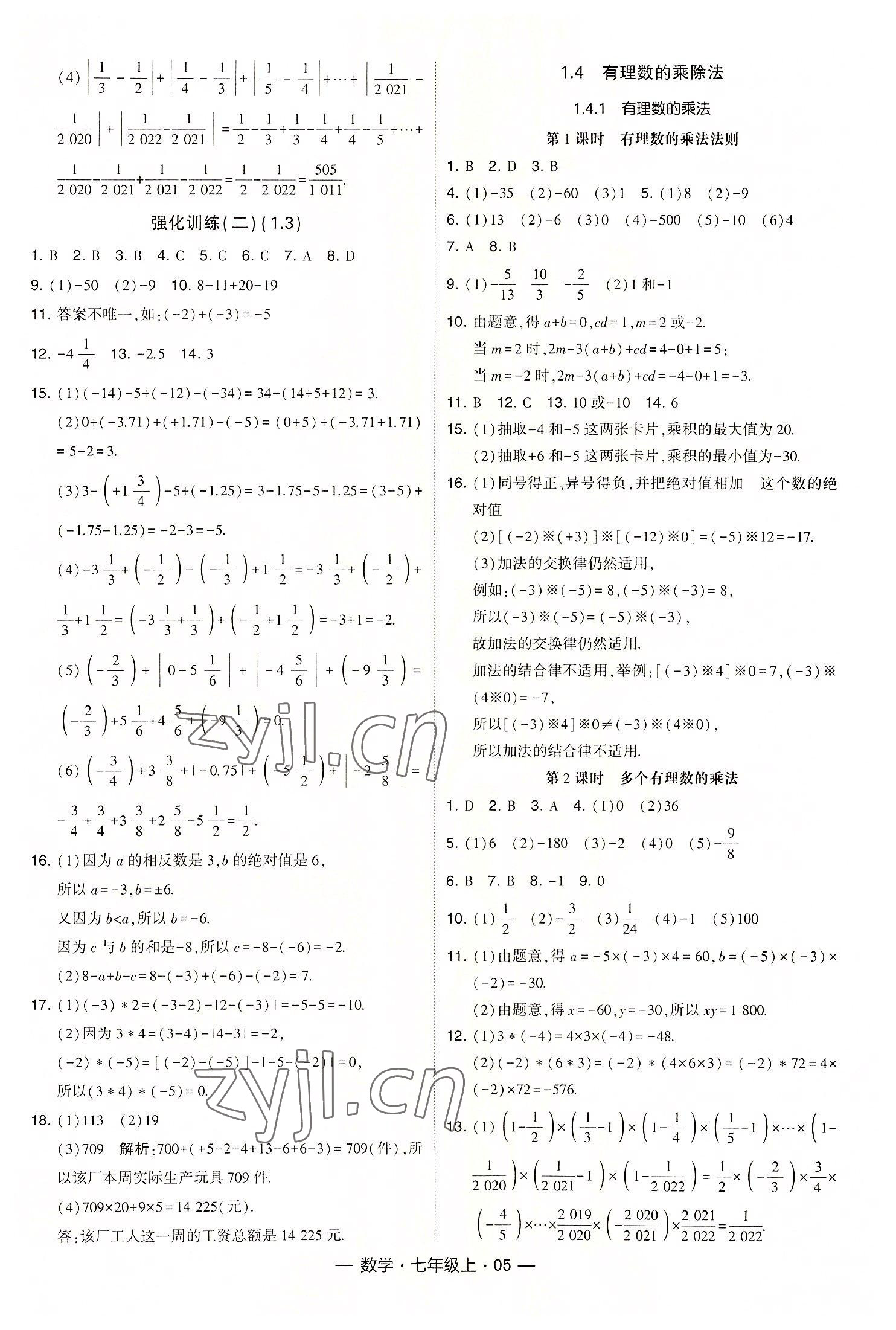 2022年经纶学典课时作业七年级数学上册人教版 第5页