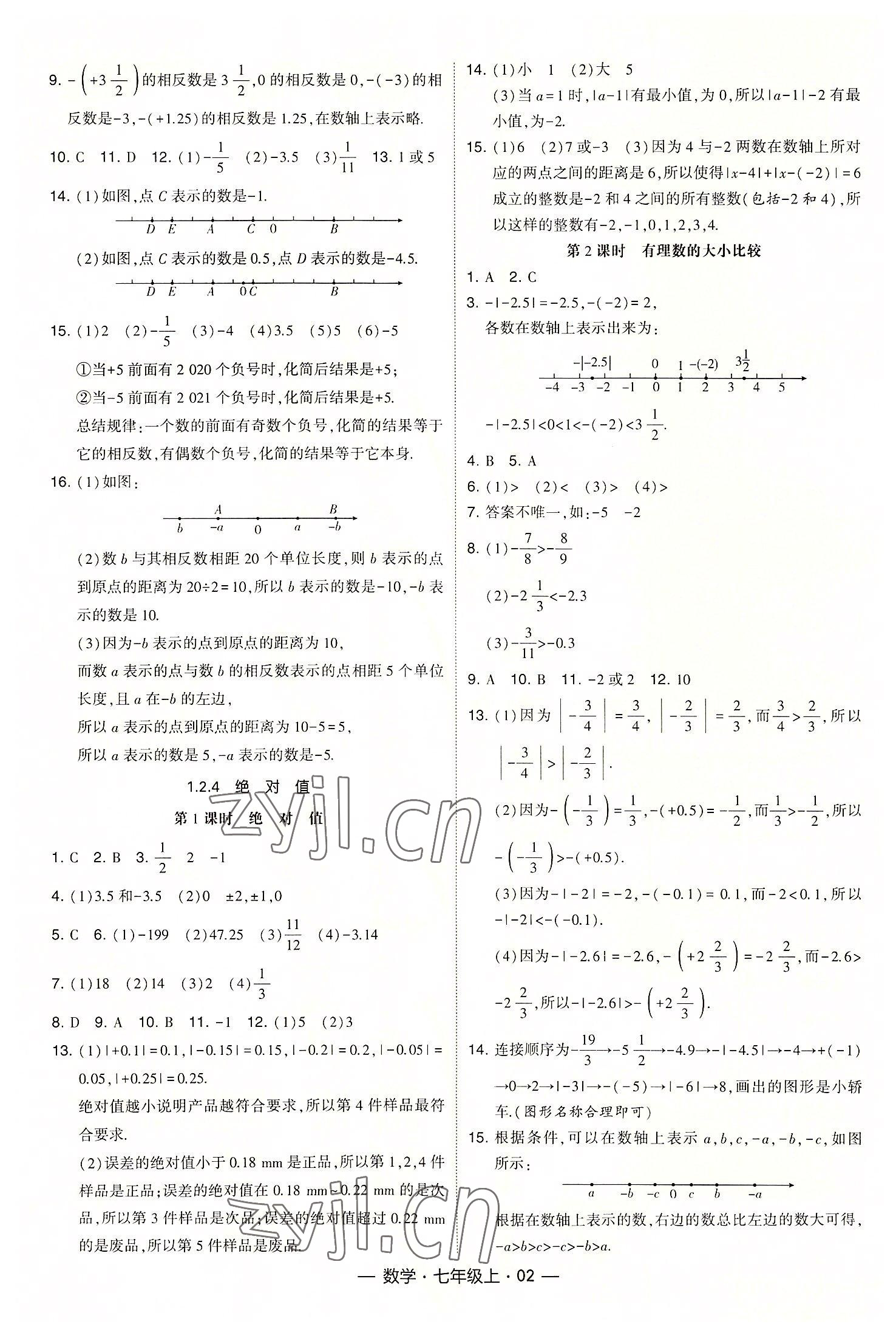 2022年經(jīng)綸學(xué)典課時(shí)作業(yè)七年級(jí)數(shù)學(xué)上冊(cè)人教版 第2頁(yè)