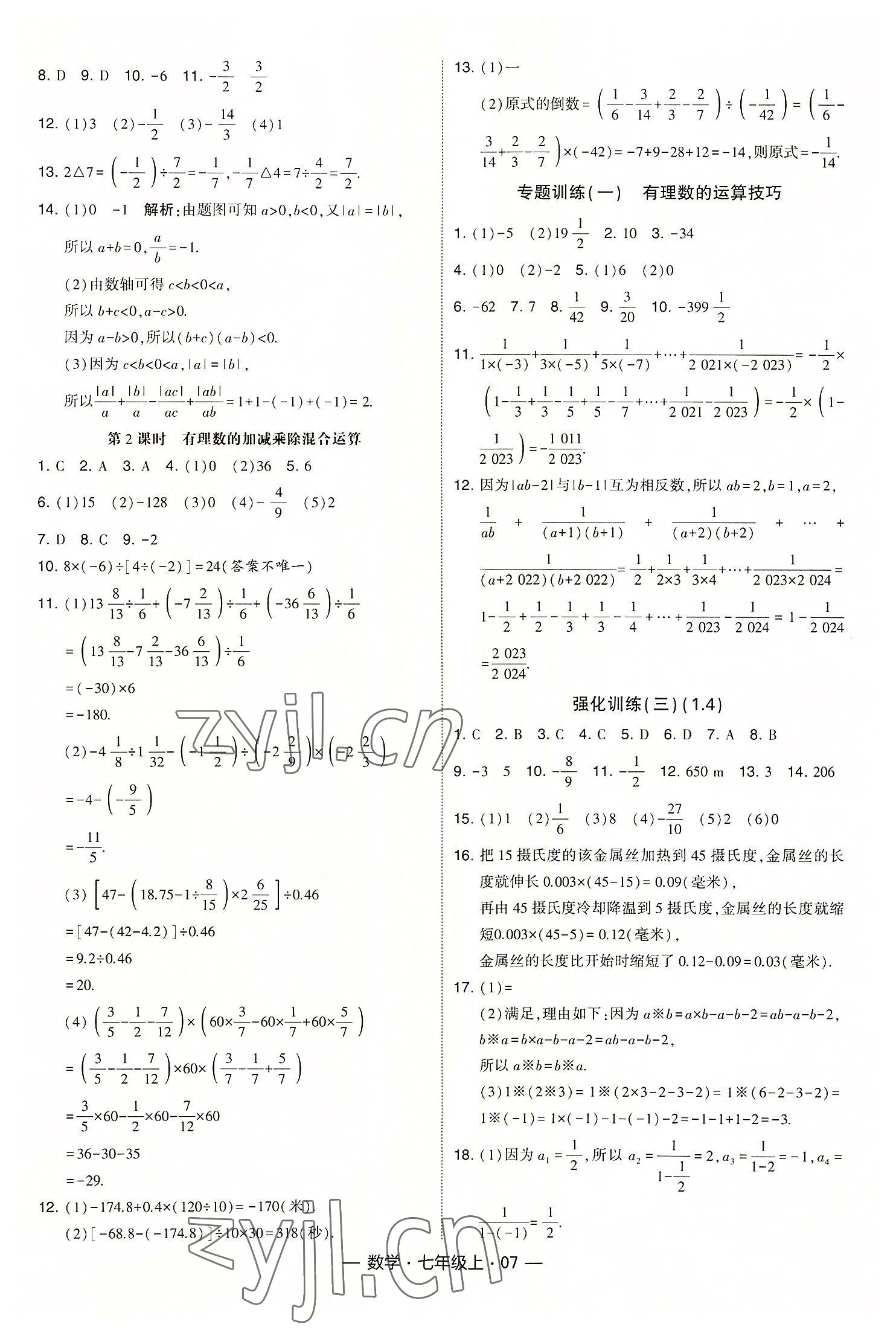 2022年经纶学典课时作业七年级数学上册人教版 第7页