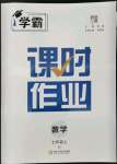 2022年经纶学典课时作业七年级数学上册人教版