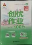 2022年?duì)钤刹怕穭?chuàng)優(yōu)作業(yè)100分四年級(jí)語文上冊(cè)人教版廣東專版