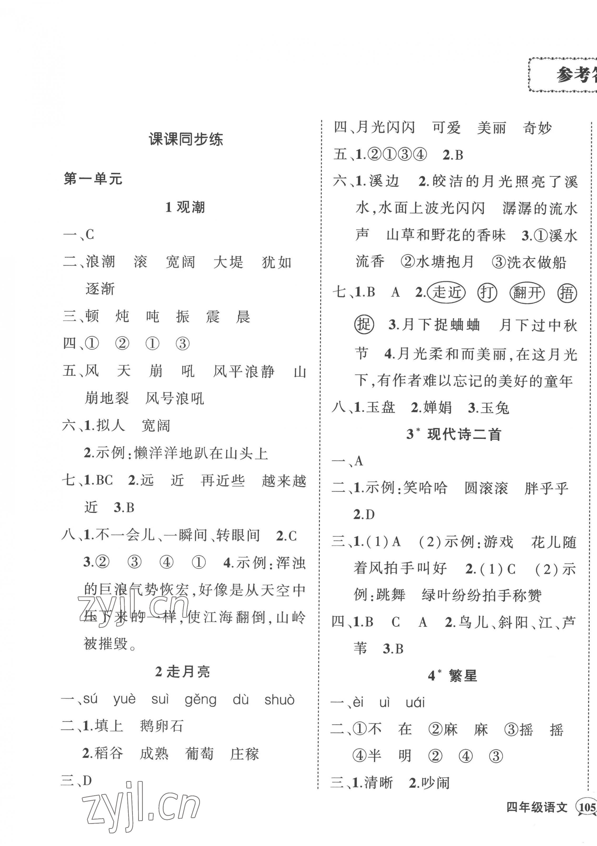 2022年状元成才路创优作业100分四年级语文上册人教版广东专版 参考答案第1页