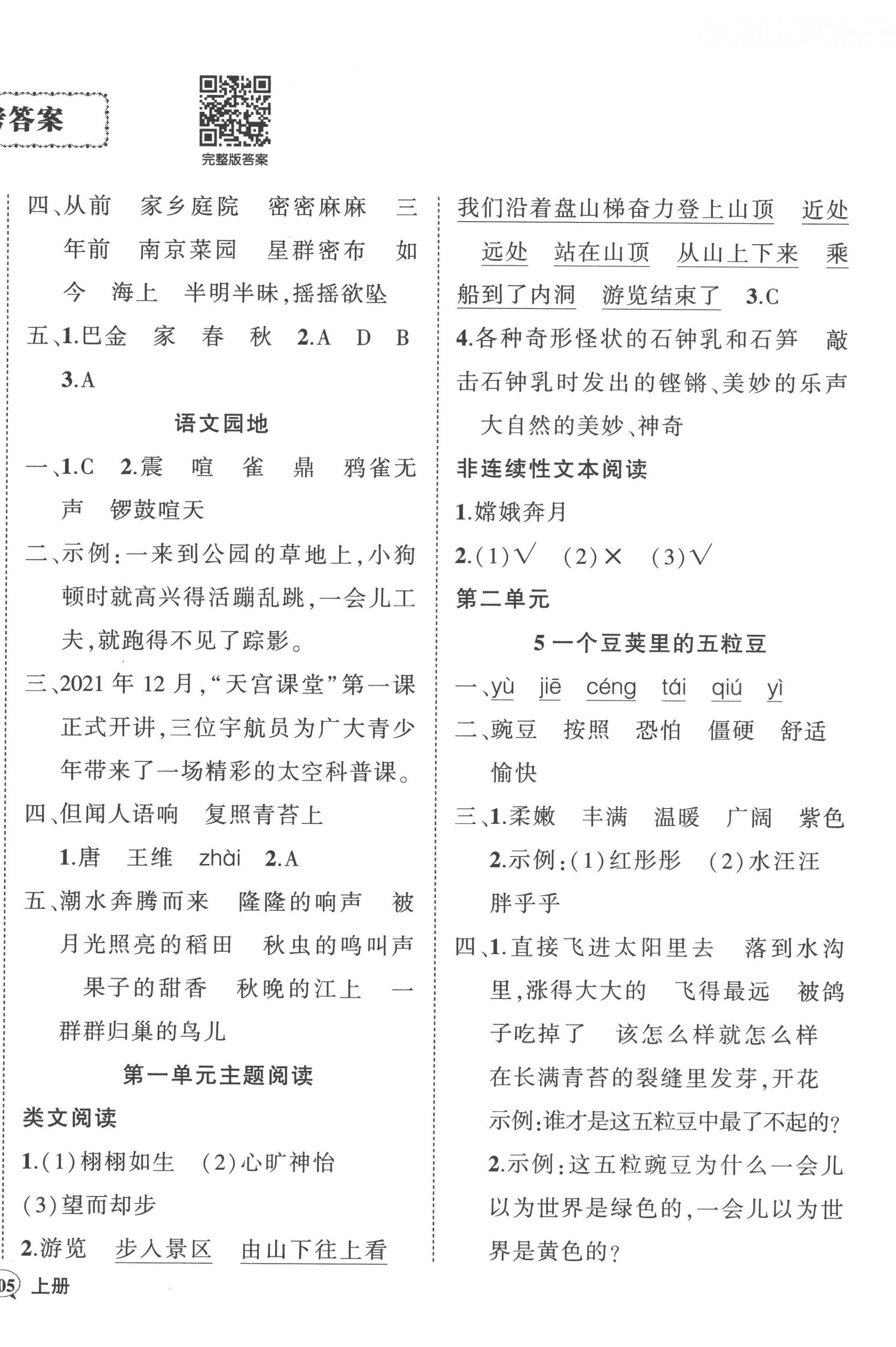 2022年状元成才路创优作业100分四年级语文上册人教版广东专版 参考答案第2页