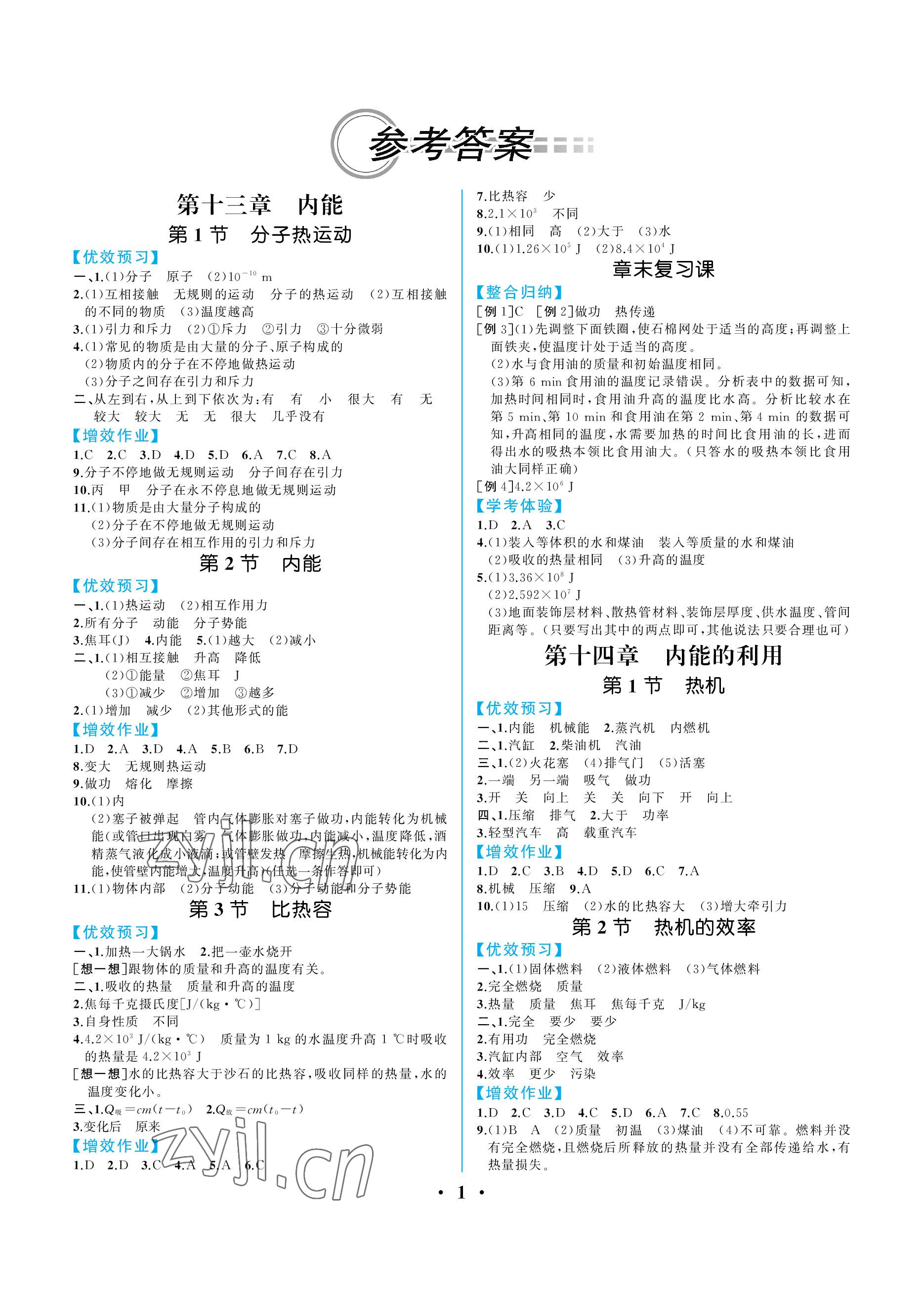 2022年人教金学典同步解析与测评九年级物理全一册人教版重庆专版 参考答案第1页