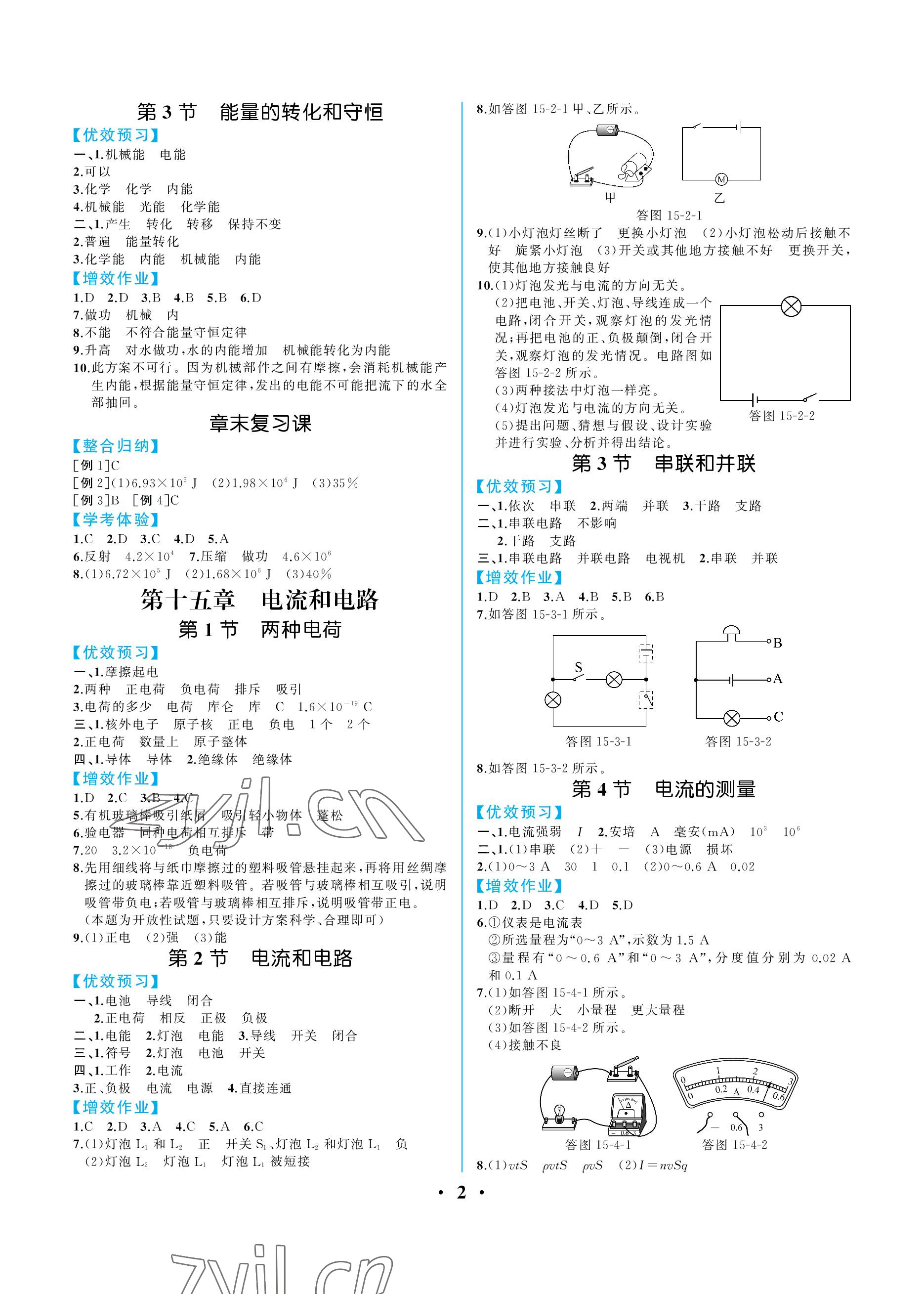 2022年人教金學(xué)典同步解析與測評九年級物理全一冊人教版重慶專版 參考答案第2頁