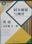 2022年人教金學典同步解析與測評九年級英語全一冊人教版重慶專版