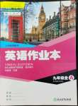 2022年作業(yè)本浙江教育出版社九年級英語全一冊人教版