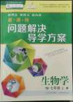 2022年新課程問題解決導(dǎo)學(xué)方案七年級(jí)生物上冊(cè)人教版