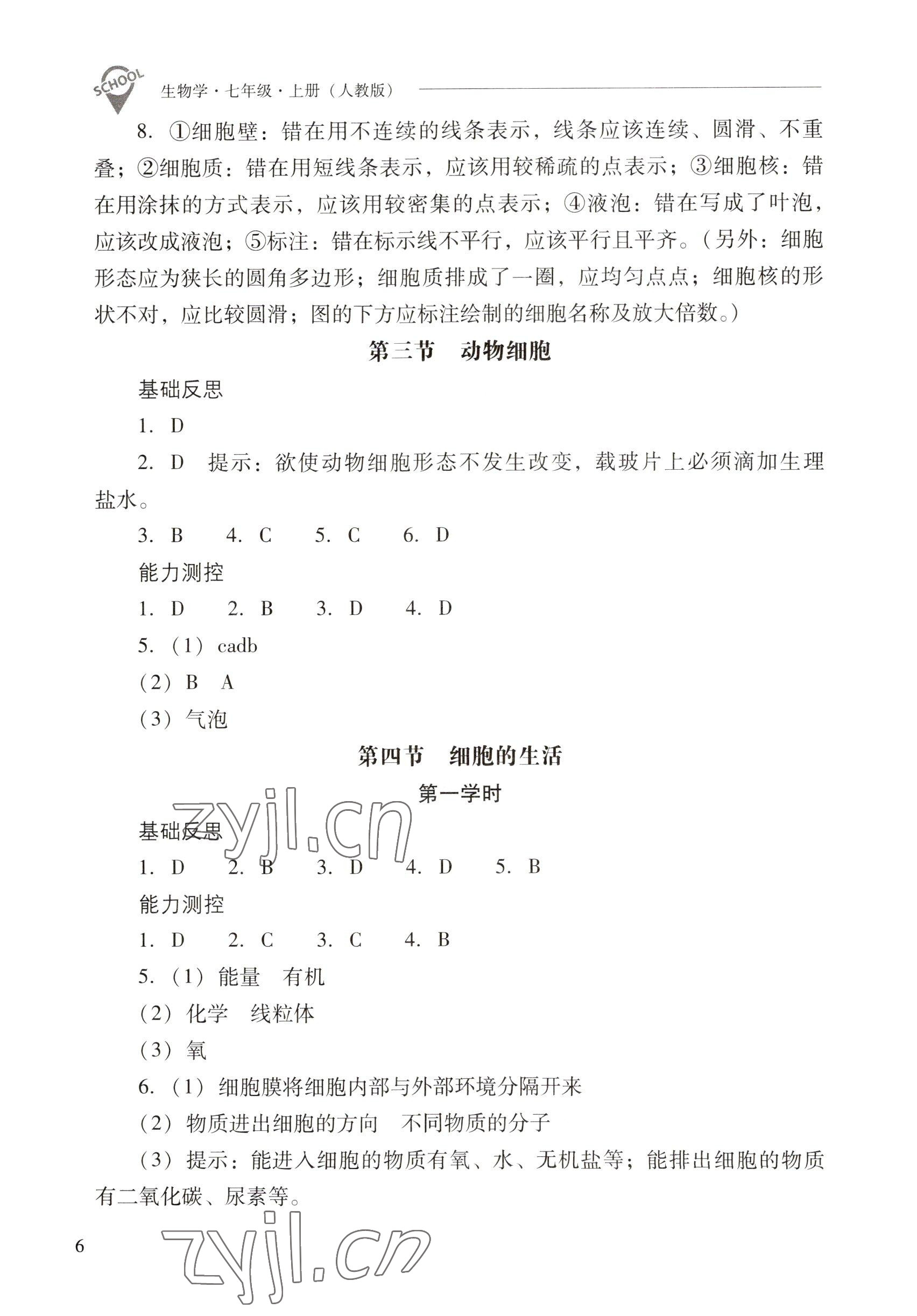 2022年新課程問題解決導(dǎo)學(xué)方案七年級(jí)生物上冊人教版 參考答案第6頁