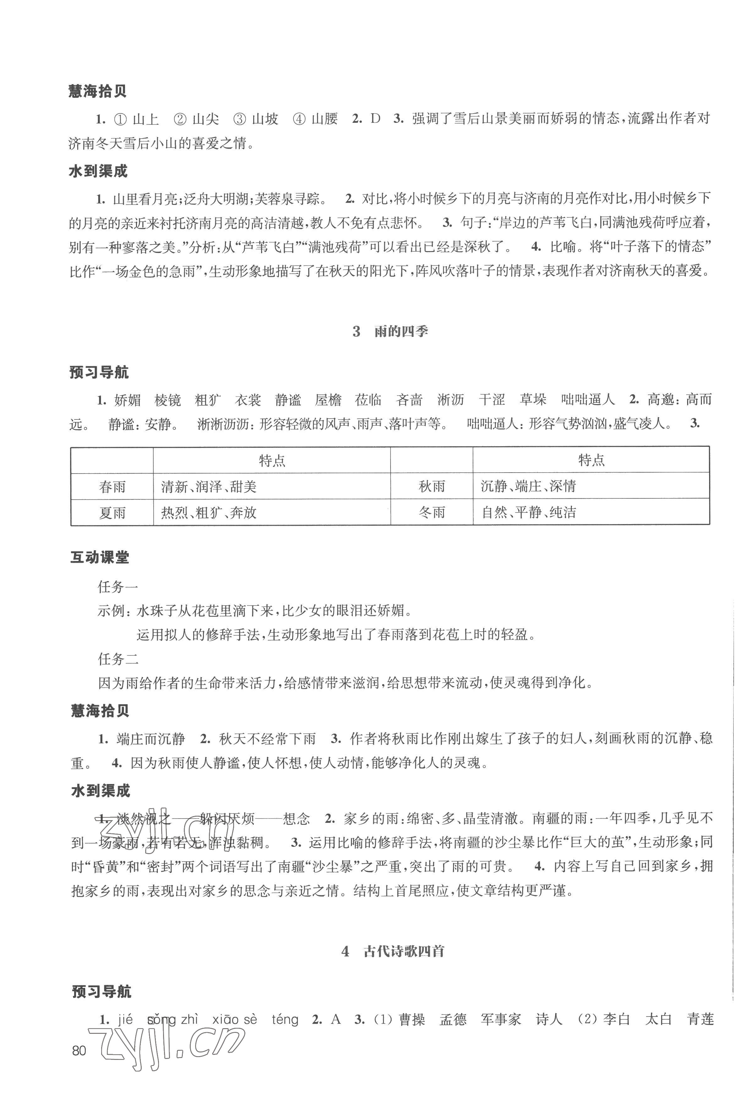 2022年鳳凰數(shù)字化導(dǎo)學(xué)稿七年級語文上冊人教版 參考答案第2頁