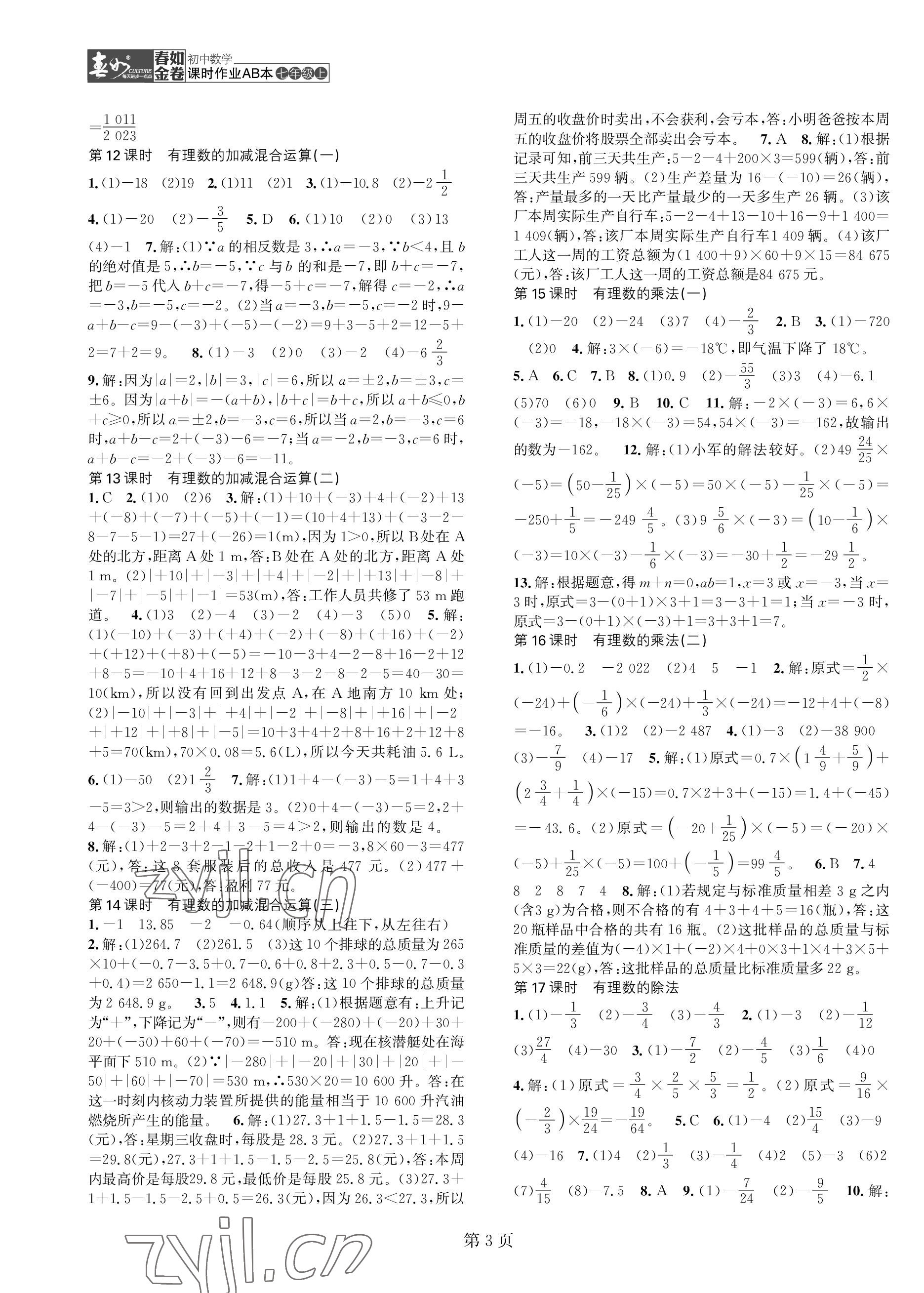 2022年春如金卷課時作業(yè)AB本七年級數(shù)學(xué)上冊北師大版 第3頁