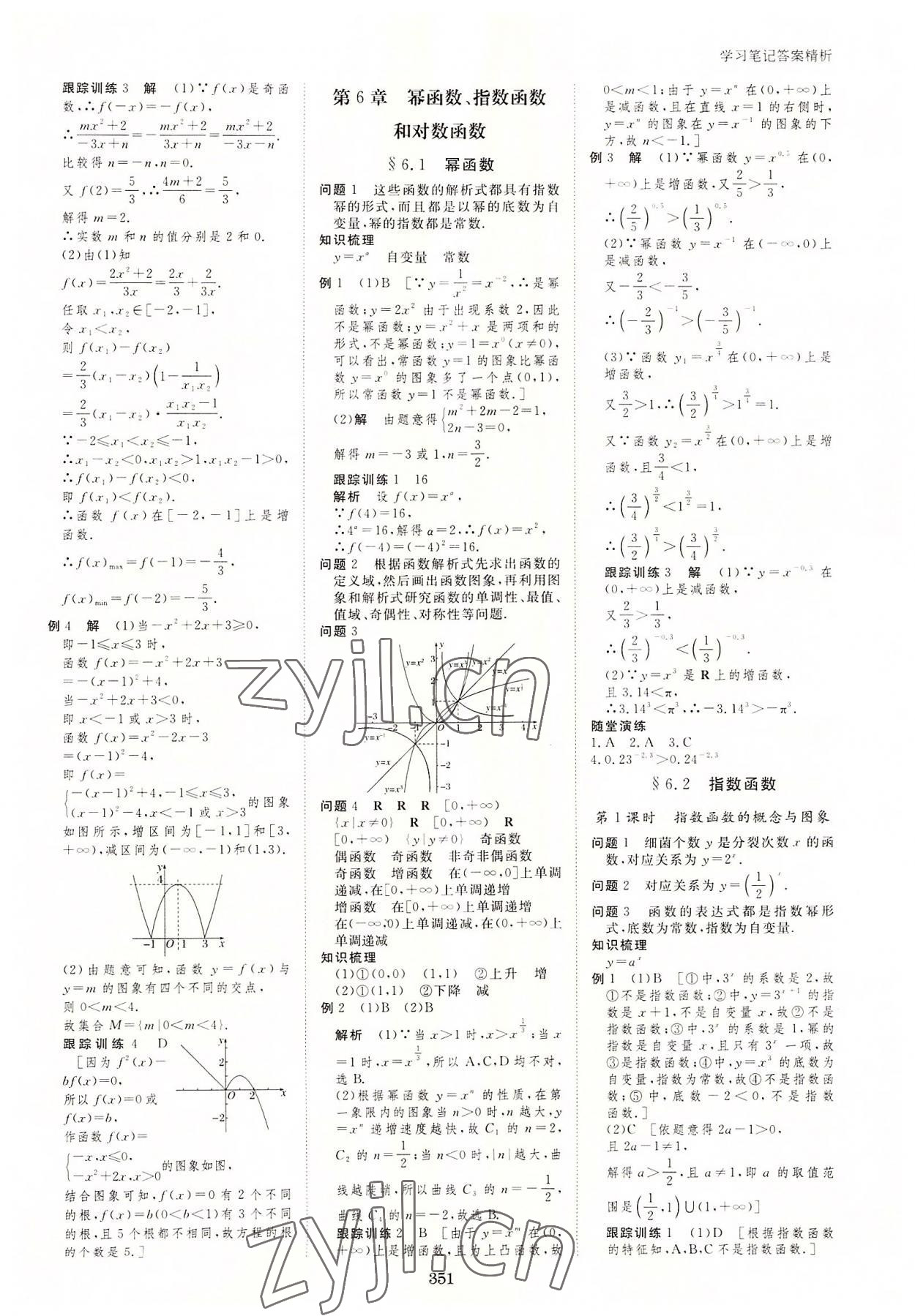 2022年步步高学习笔记高中数学必修第一册苏教版 参考答案第18页