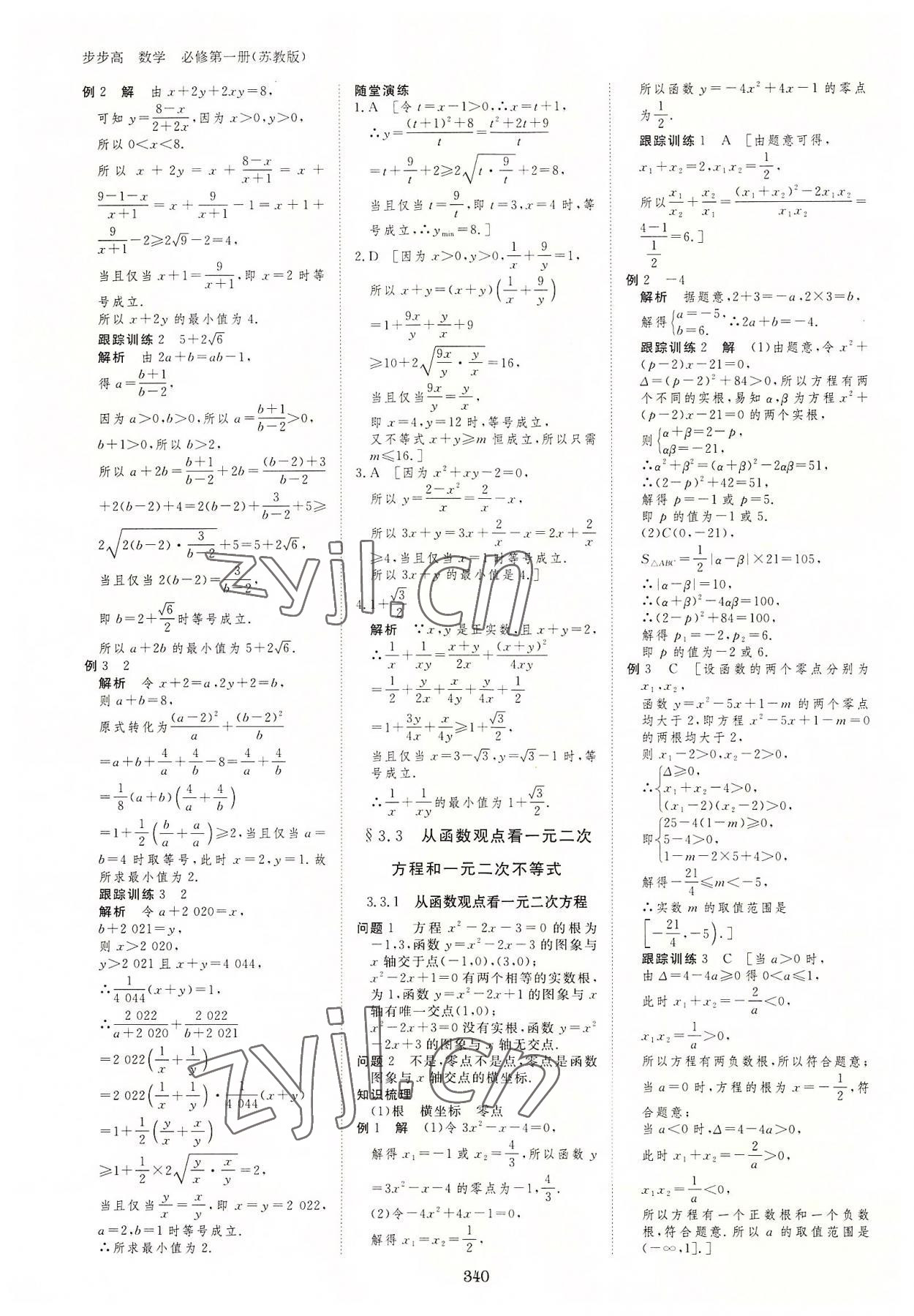 2022年步步高学习笔记高中数学必修第一册苏教版 参考答案第7页