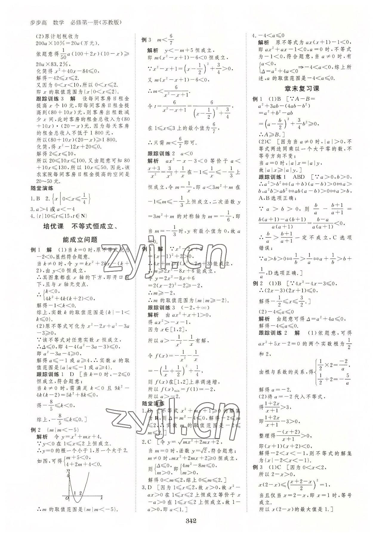 2022年步步高学习笔记高中数学必修第一册苏教版 参考答案第9页