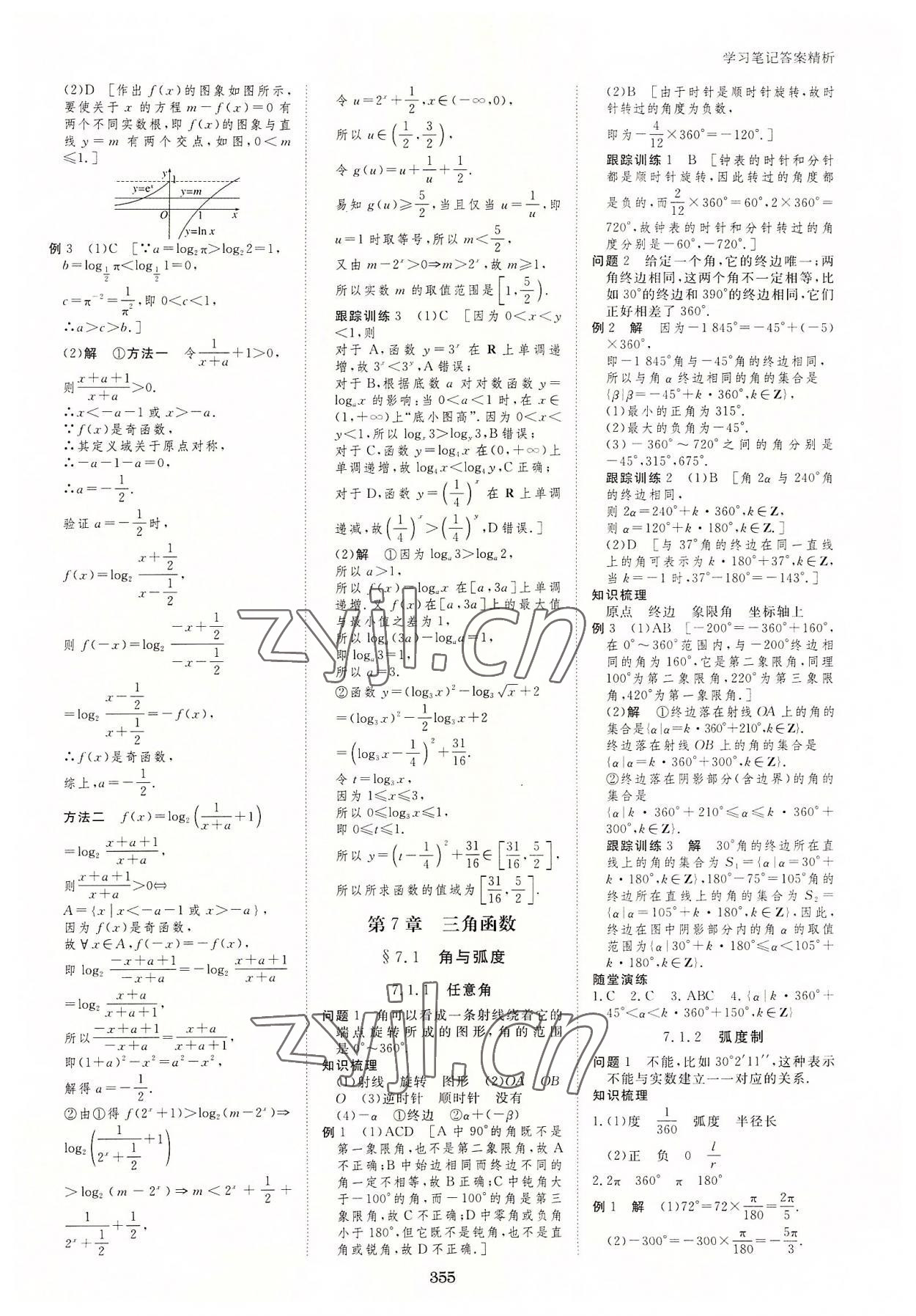 2022年步步高学习笔记高中数学必修第一册苏教版 参考答案第22页