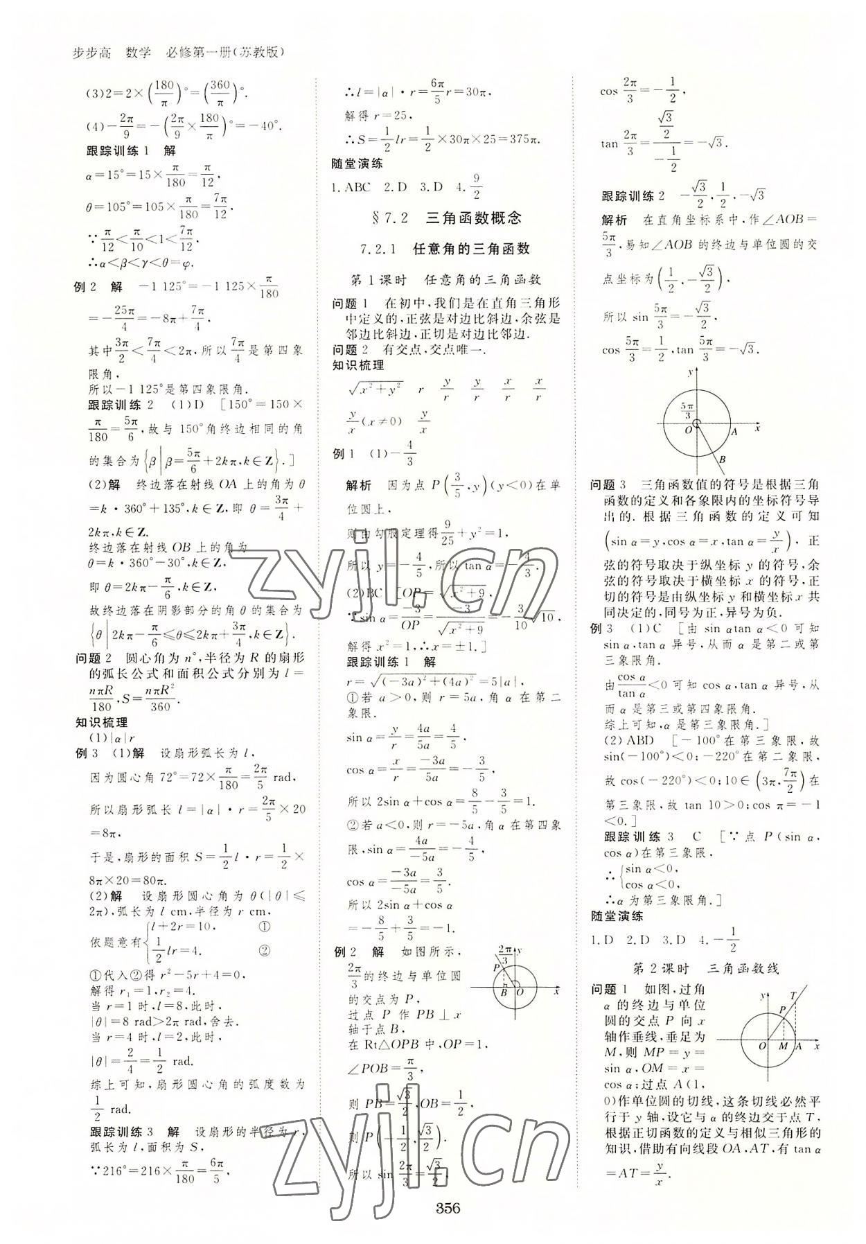 2022年步步高学习笔记高中数学必修第一册苏教版 参考答案第23页