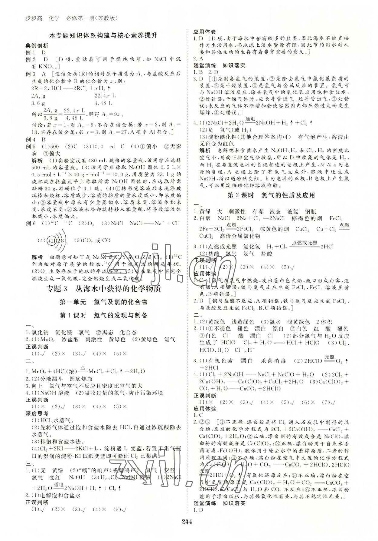 2022年步步高學(xué)習(xí)筆記高中化學(xué)必修第一冊(cè)蘇教版新高考 參考答案第7頁(yè)