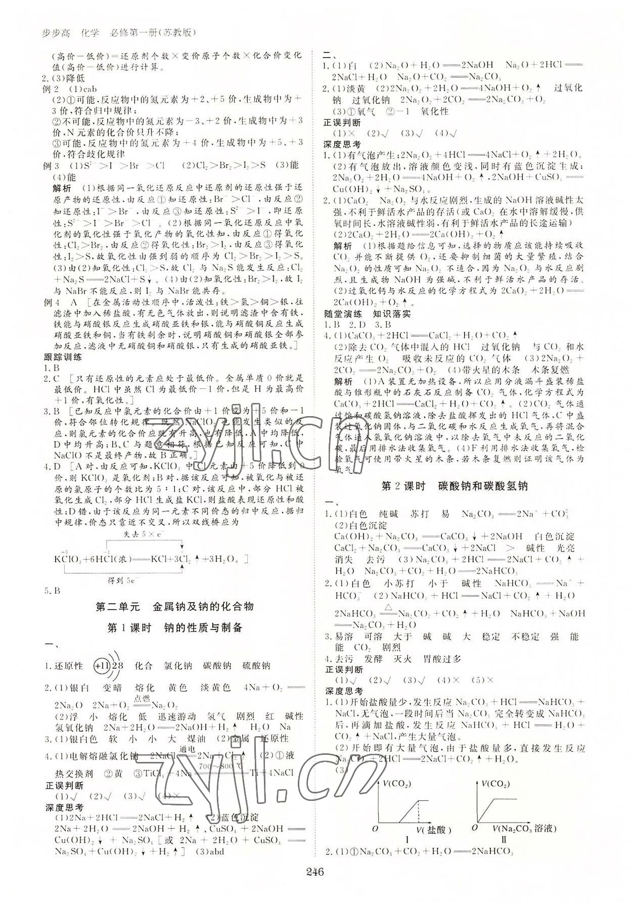 2022年步步高學習筆記高中化學必修第一冊蘇教版新高考 參考答案第9頁