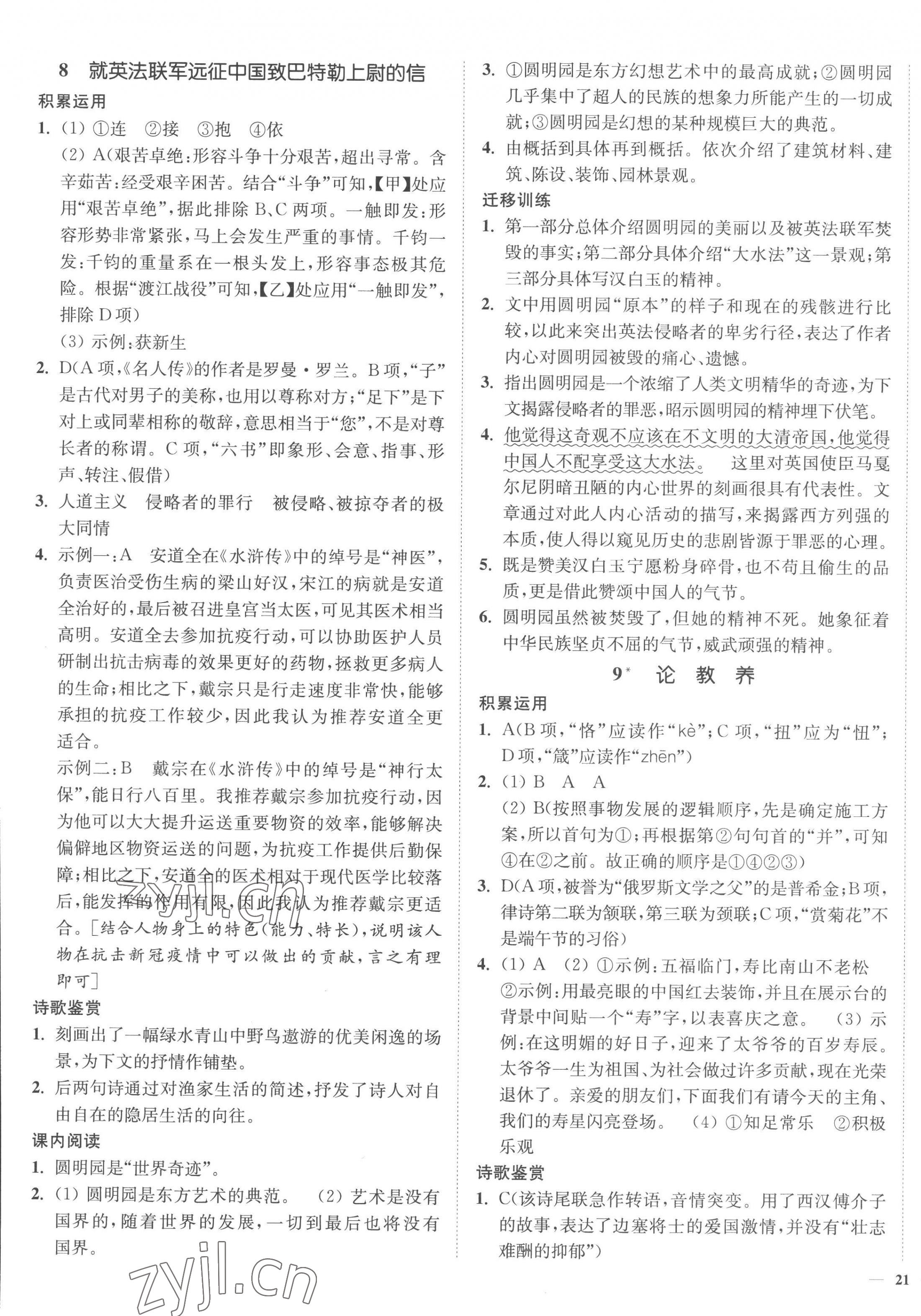 2022年南通小題課時(shí)作業(yè)本九年級(jí)語(yǔ)文上冊(cè)人教版 參考答案第5頁(yè)