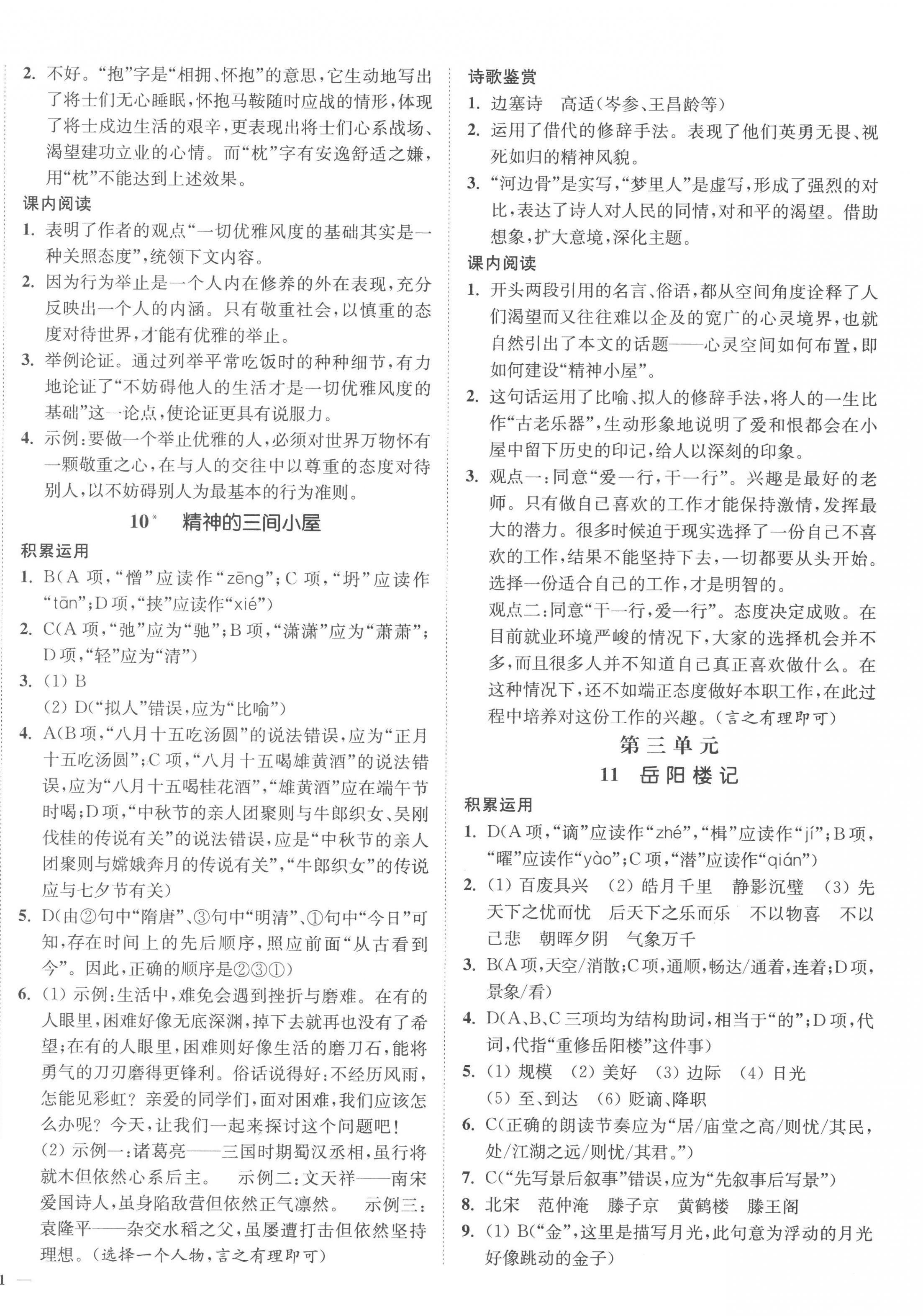 2022年南通小題課時(shí)作業(yè)本九年級(jí)語文上冊(cè)人教版 參考答案第6頁