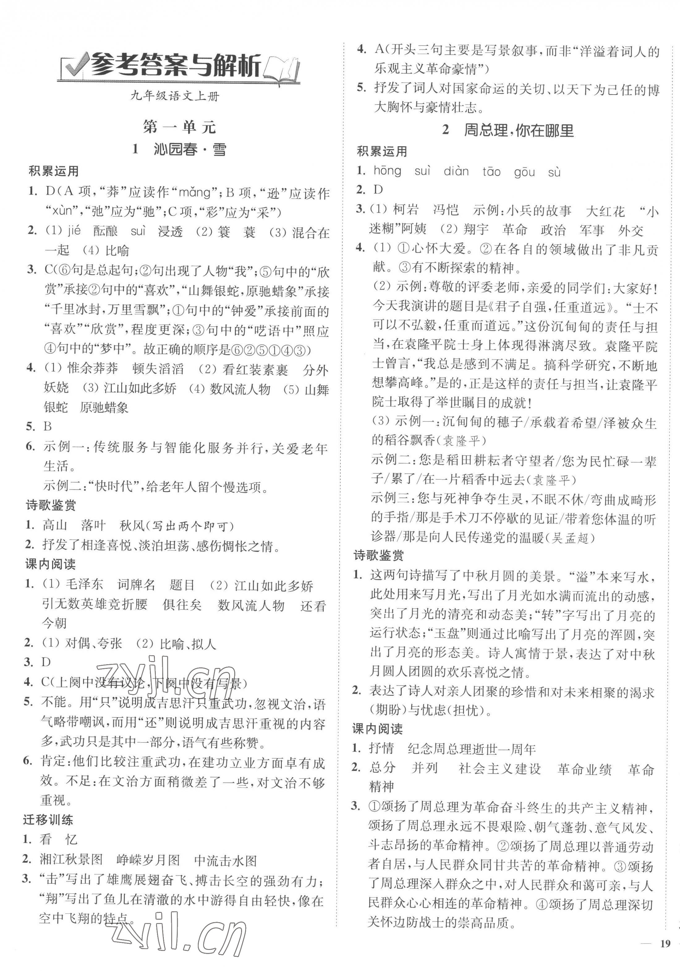 2022年南通小題課時(shí)作業(yè)本九年級(jí)語(yǔ)文上冊(cè)人教版 參考答案第1頁(yè)