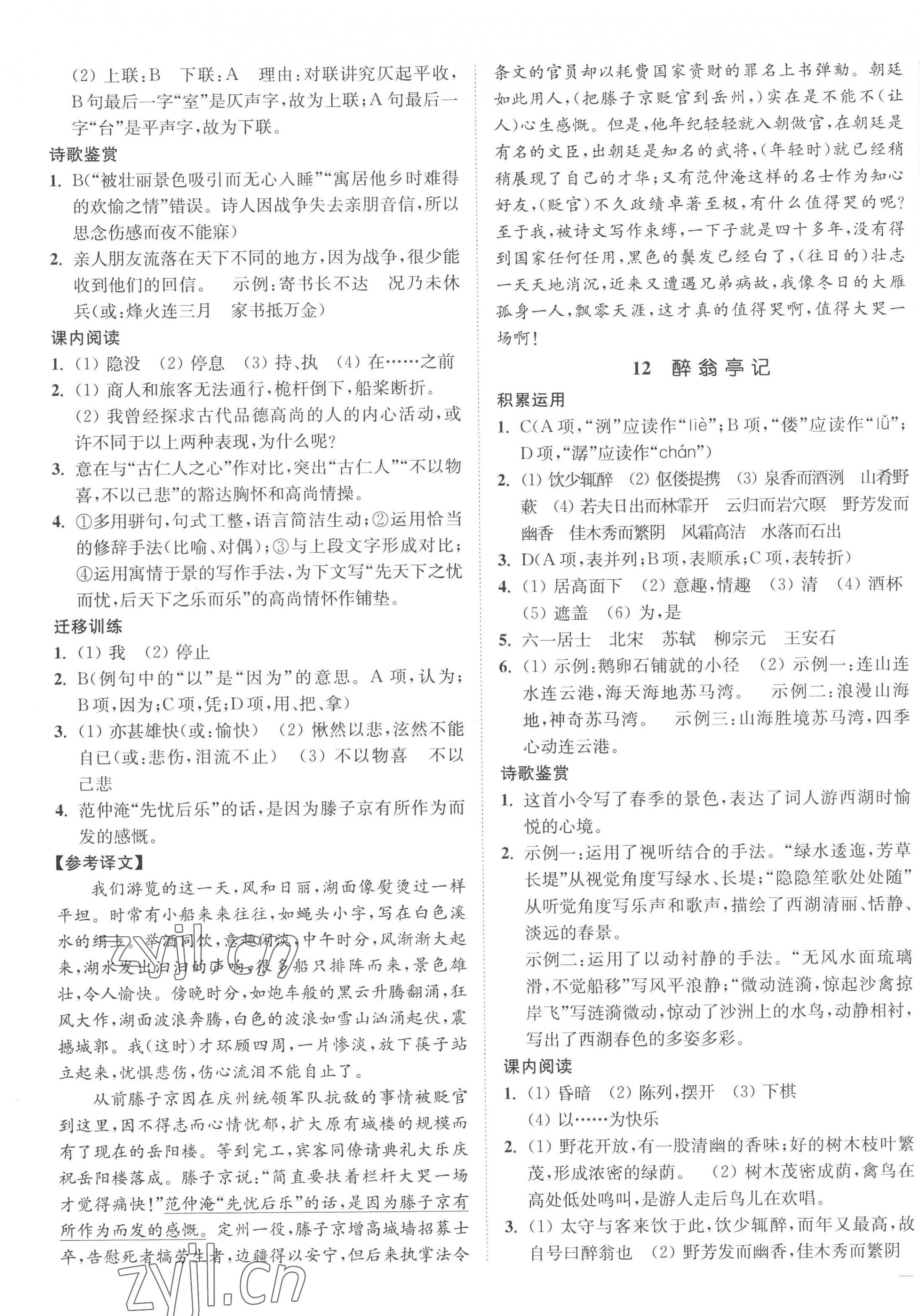 2022年南通小題課時作業(yè)本九年級語文上冊人教版 參考答案第7頁