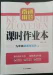 2022年南通小題課時(shí)作業(yè)本九年級(jí)道德與法治上冊人教版