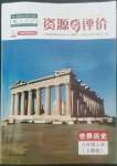 2022年資源與評價黑龍江教育出版社九年級歷史上冊人教版