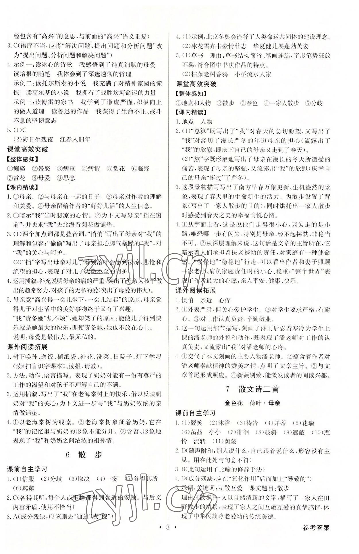 2022年金牌學(xué)典七年級語文上冊人教版 第3頁