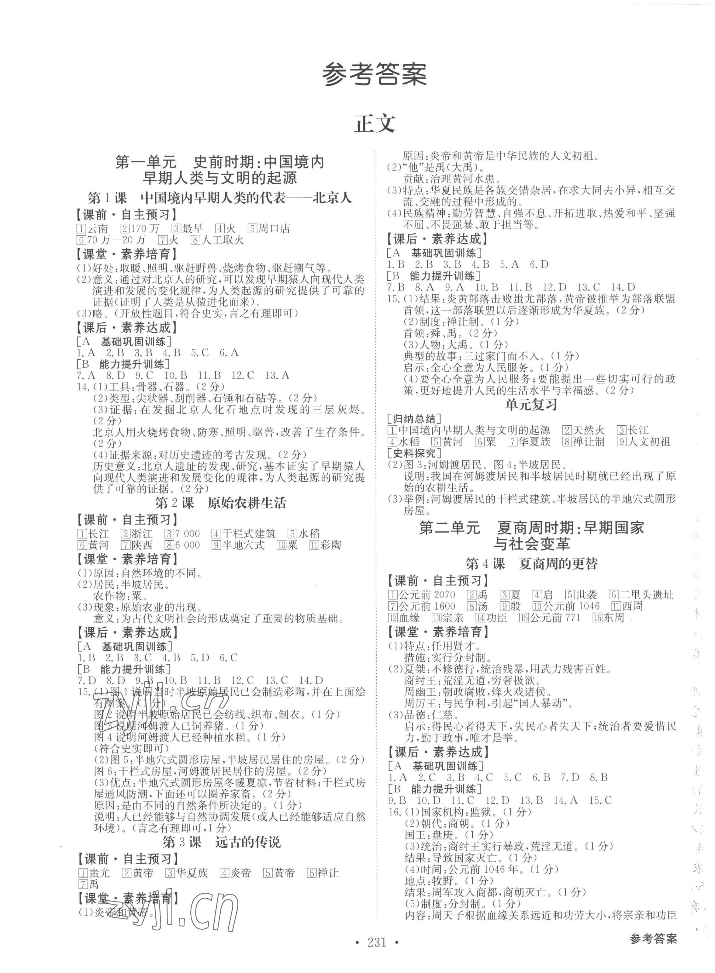 2022年金牌學典七年級歷史上冊人教版 第1頁