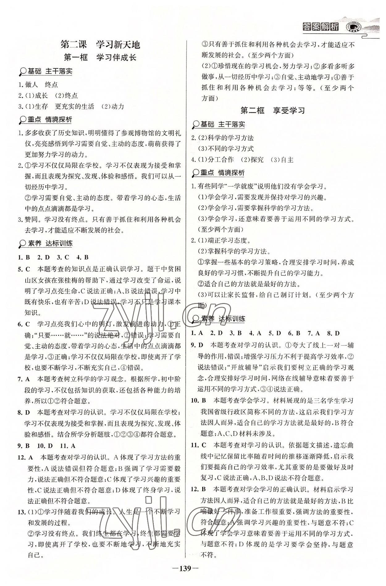 2022年世紀(jì)金榜金榜學(xué)案七年級(jí)道德與法治上冊人教版河南專版 參考答案第2頁