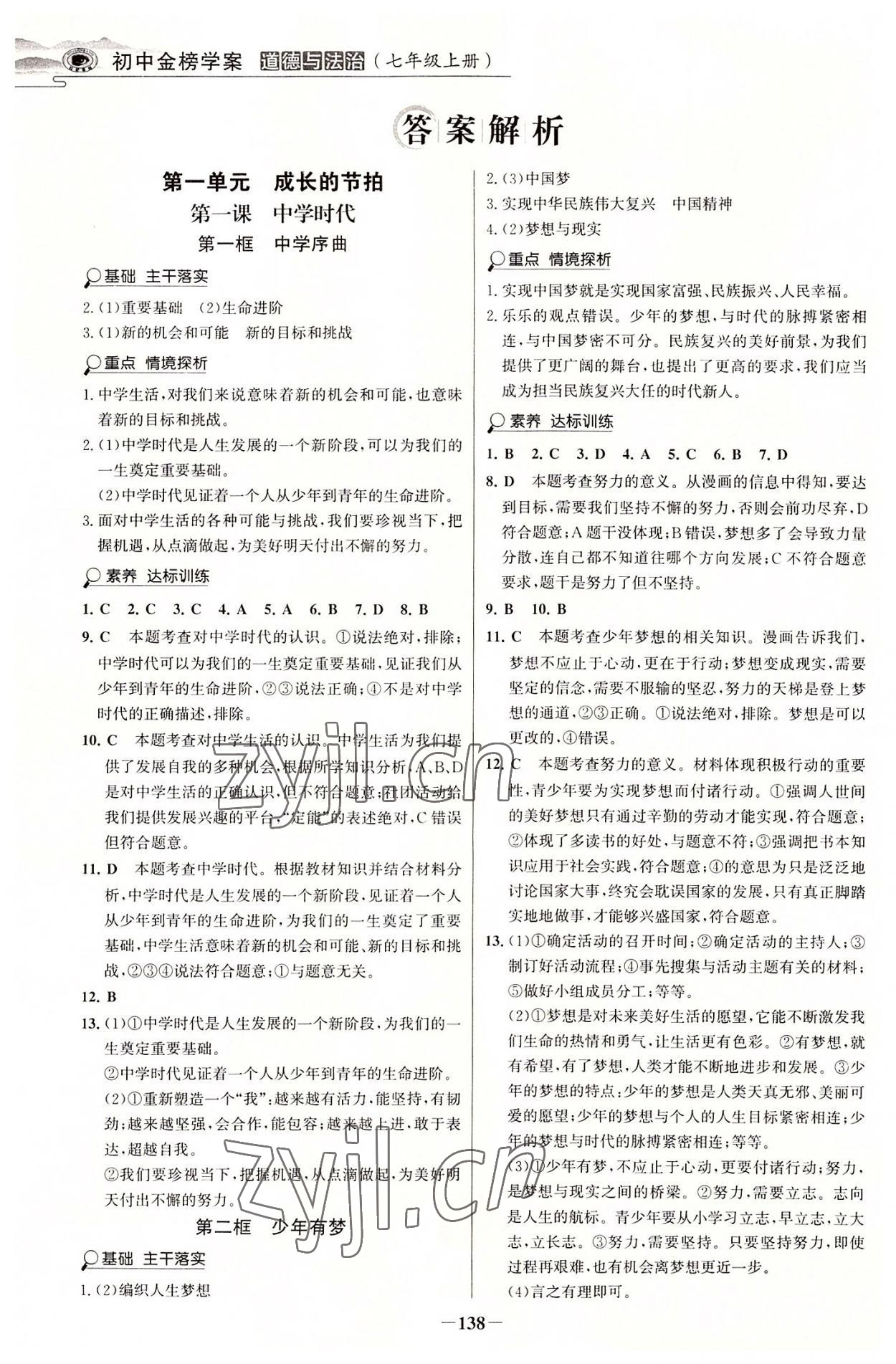 2022年世紀金榜金榜學案七年級道德與法治上冊人教版河南專版 參考答案第1頁