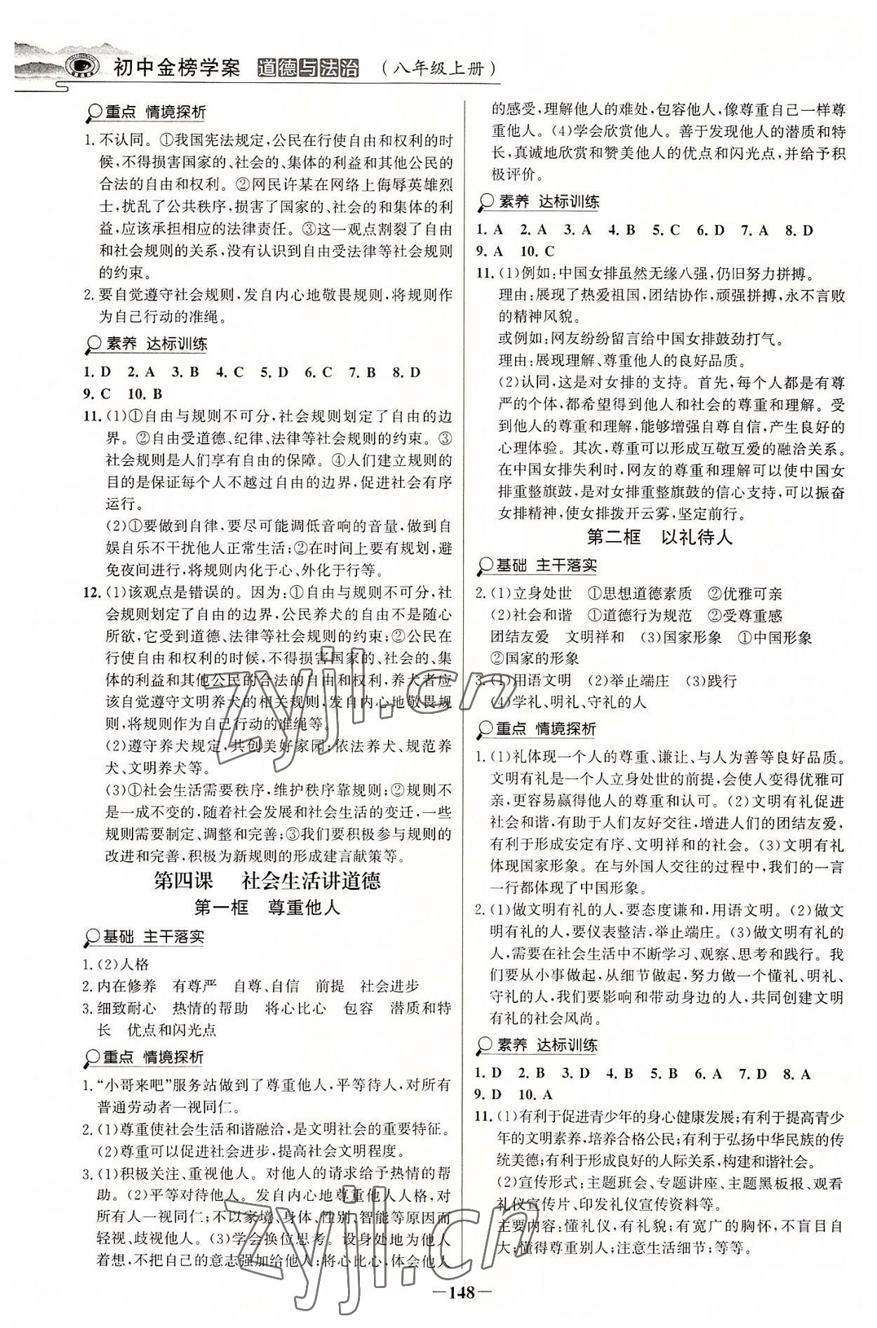 2022年世紀(jì)金榜金榜學(xué)案八年級道德與法治上冊人教版河南專版 參考答案第3頁