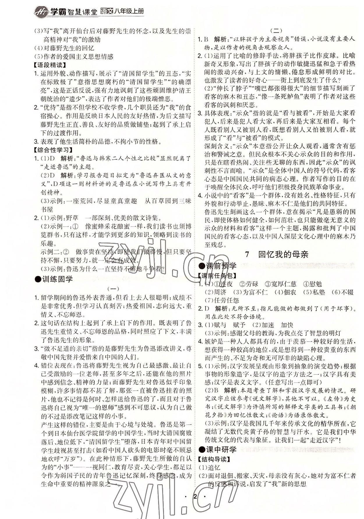 2022年學(xué)霸智慧課堂八年級(jí)語(yǔ)文上冊(cè)人教版 第2頁(yè)