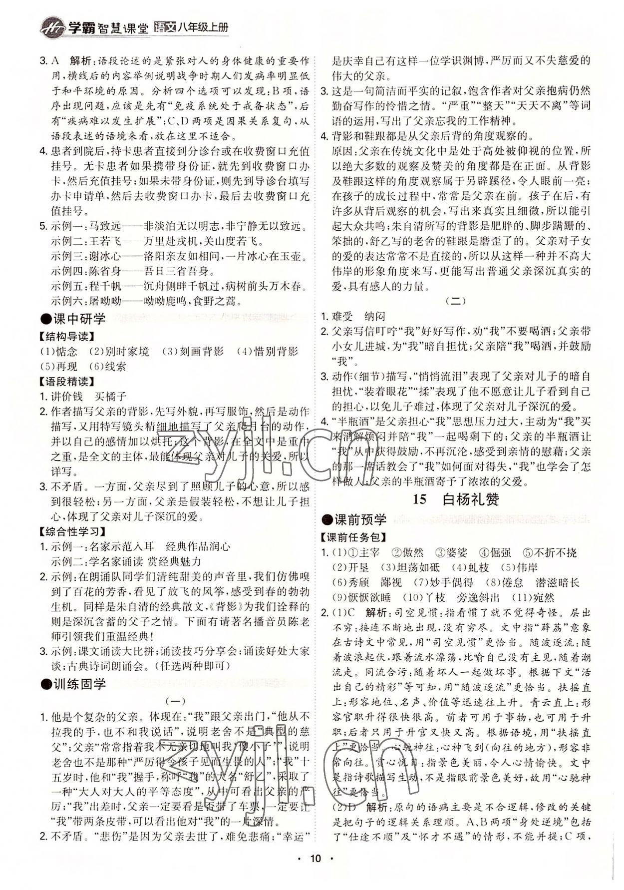 2022年學(xué)霸智慧課堂八年級(jí)語(yǔ)文上冊(cè)人教版 第10頁(yè)