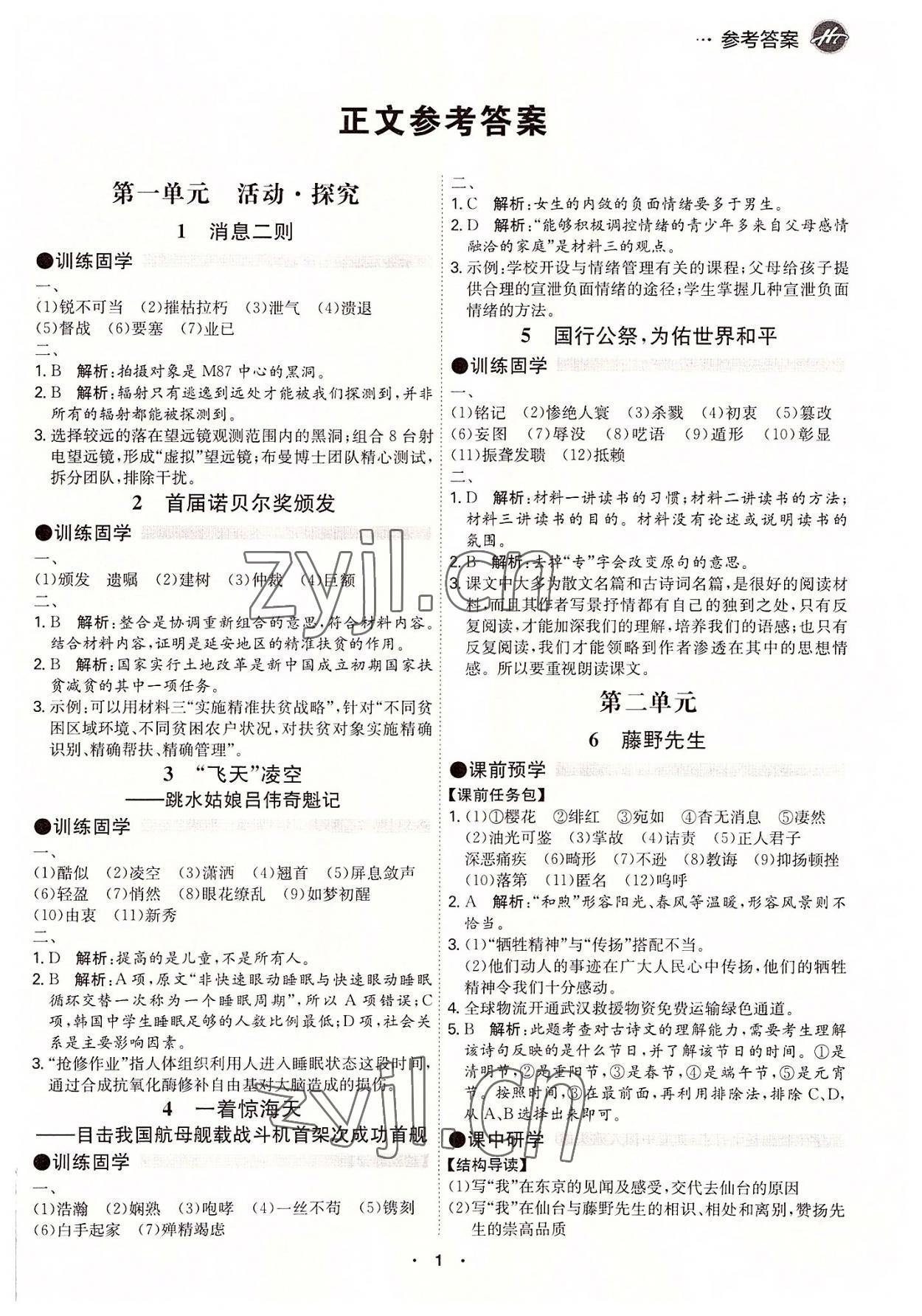 2022年學(xué)霸智慧課堂八年級(jí)語(yǔ)文上冊(cè)人教版 第1頁(yè)