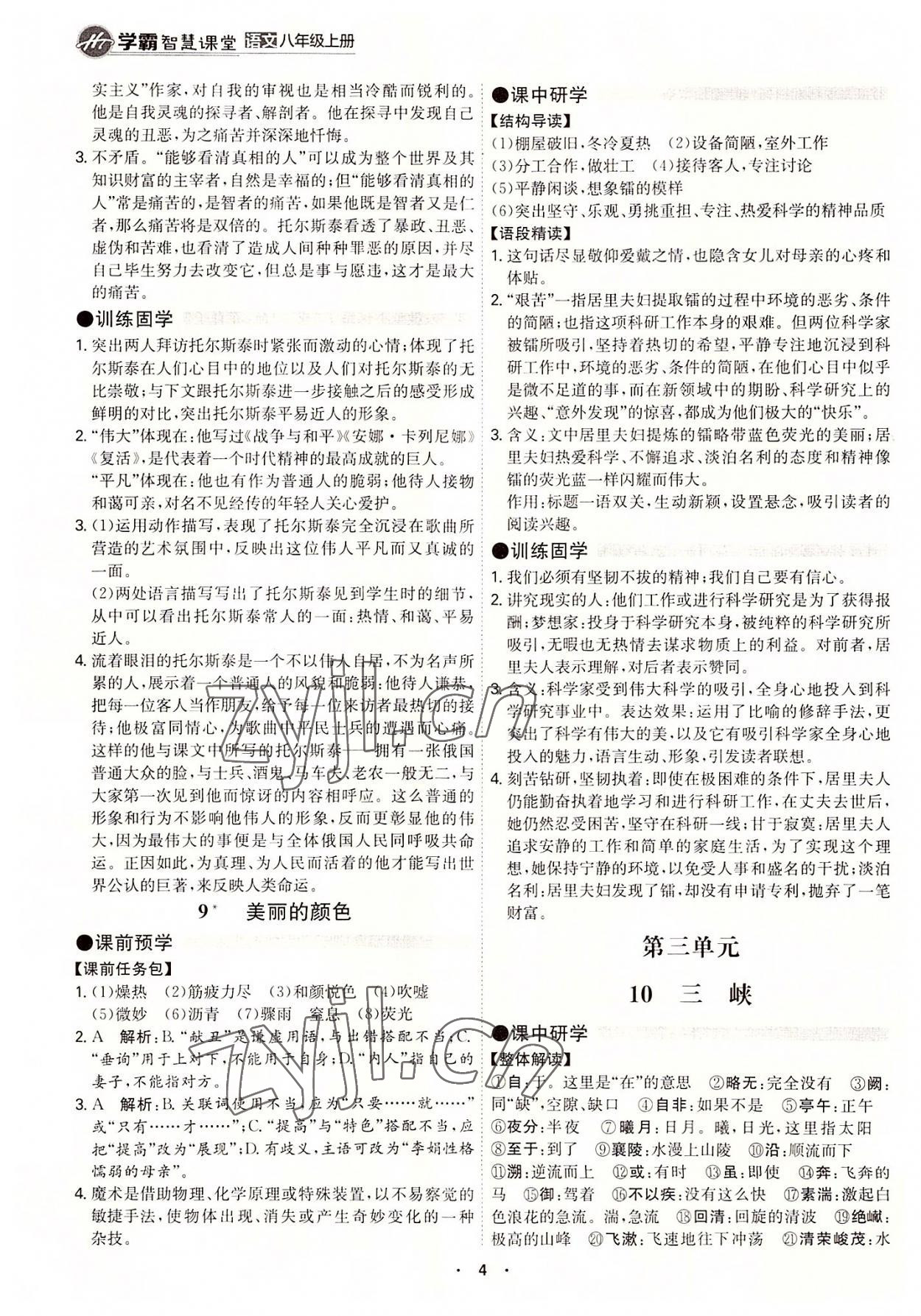 2022年學(xué)霸智慧課堂八年級語文上冊人教版 第4頁