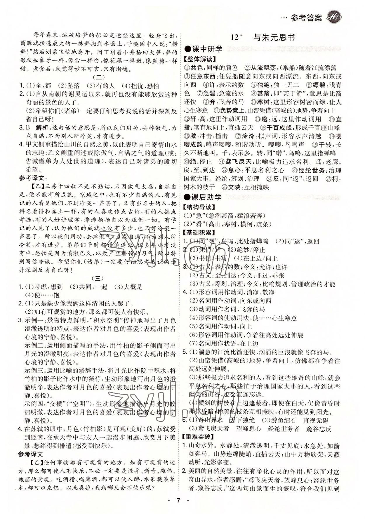 2022年學(xué)霸智慧課堂八年級(jí)語(yǔ)文上冊(cè)人教版 第7頁(yè)