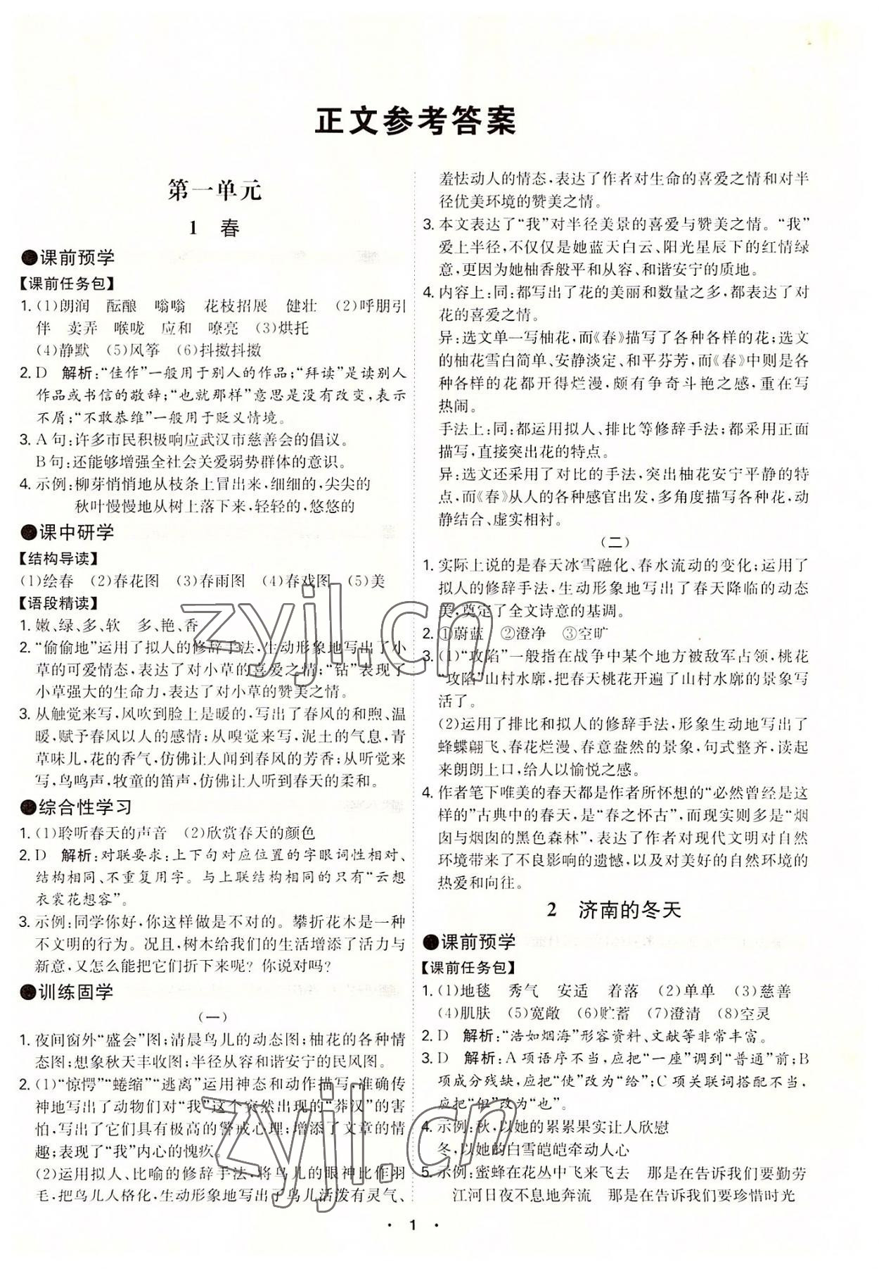 2022年學(xué)霸智慧課堂七年級(jí)語(yǔ)文上冊(cè)人教版 第1頁(yè)