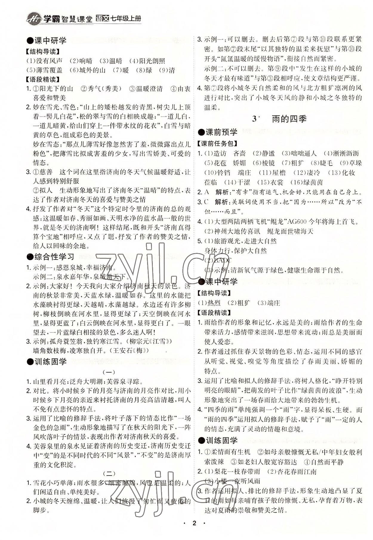 2022年學(xué)霸智慧課堂七年級語文上冊人教版 第2頁