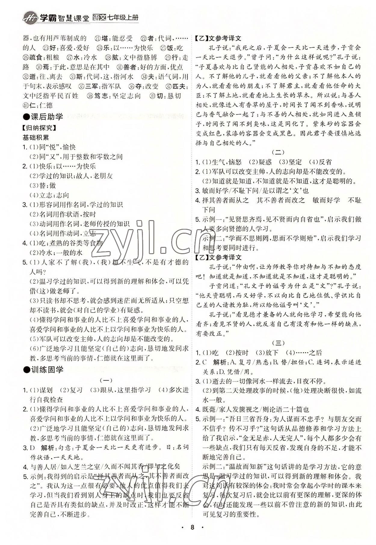 2022年學霸智慧課堂七年級語文上冊人教版 第8頁