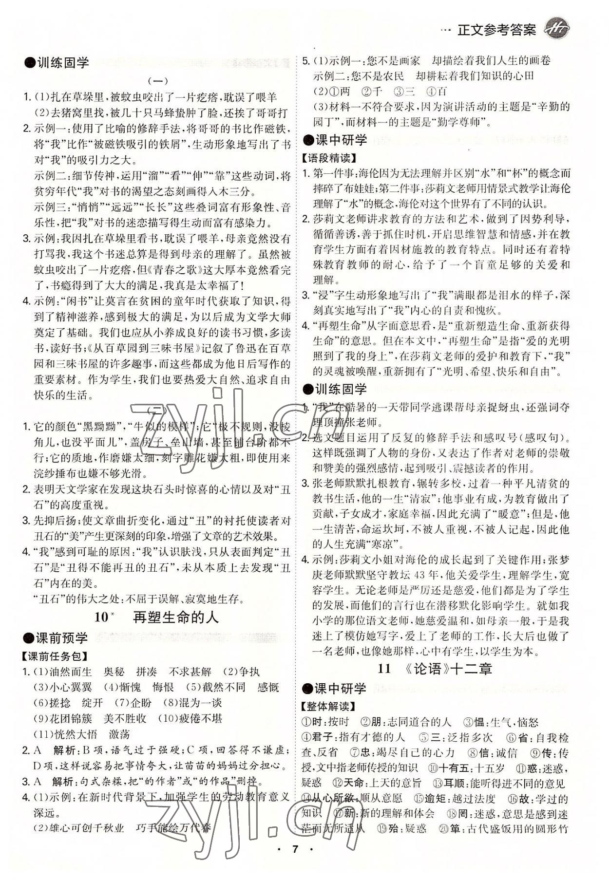 2022年學(xué)霸智慧課堂七年級(jí)語(yǔ)文上冊(cè)人教版 第7頁(yè)