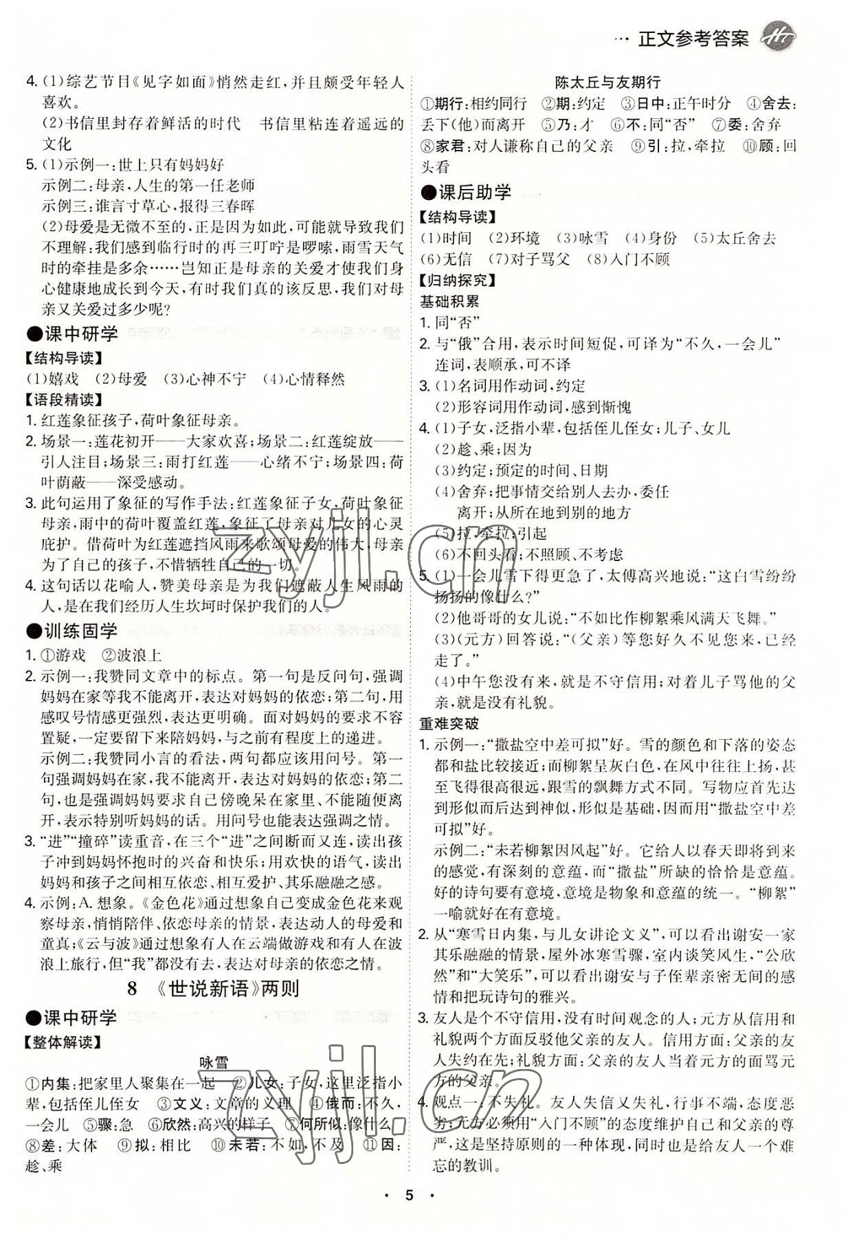 2022年學(xué)霸智慧課堂七年級語文上冊人教版 第5頁
